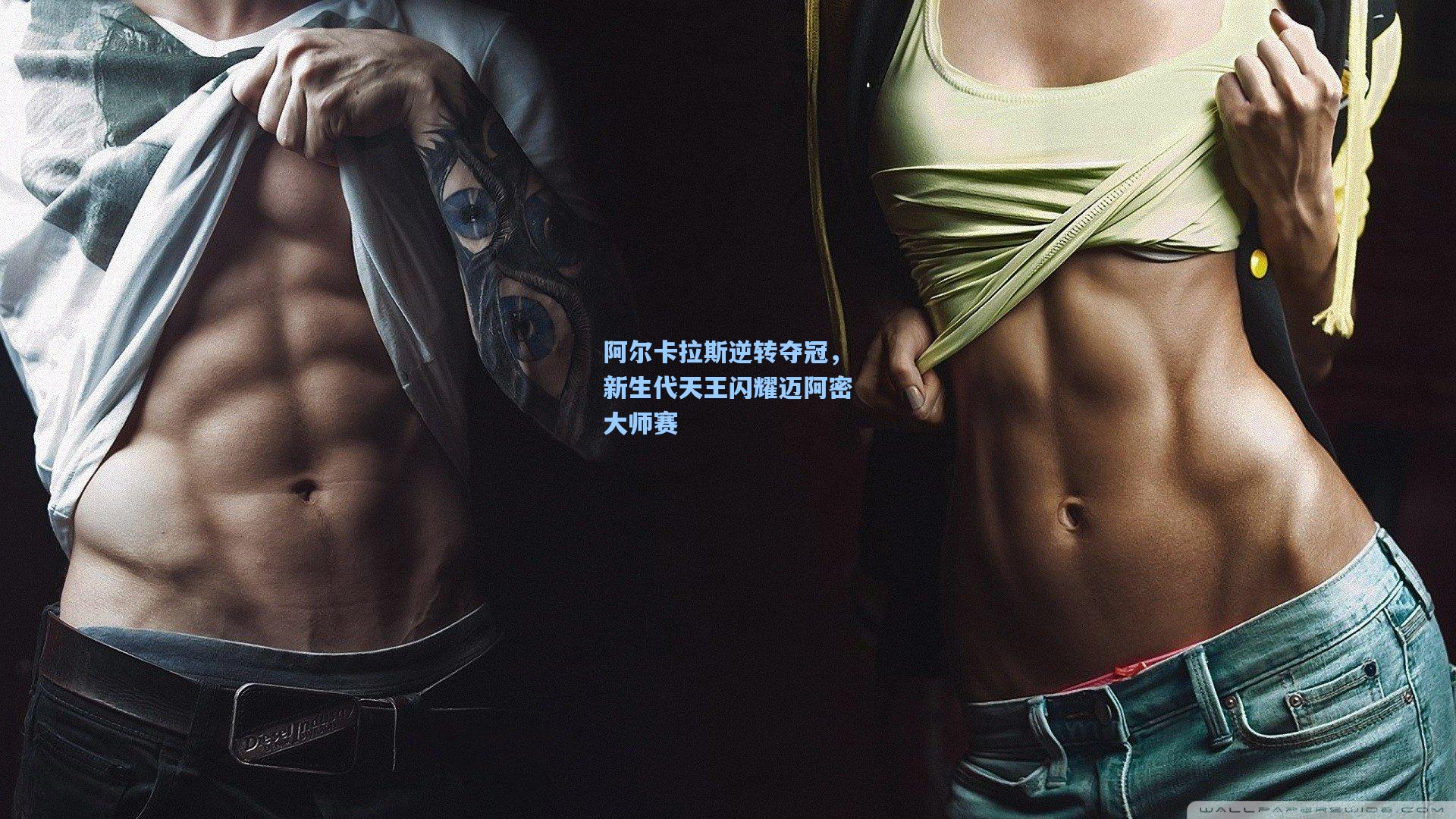 阿尔卡拉斯逆转夺冠，新生代天王闪耀迈阿密大师赛  第2张