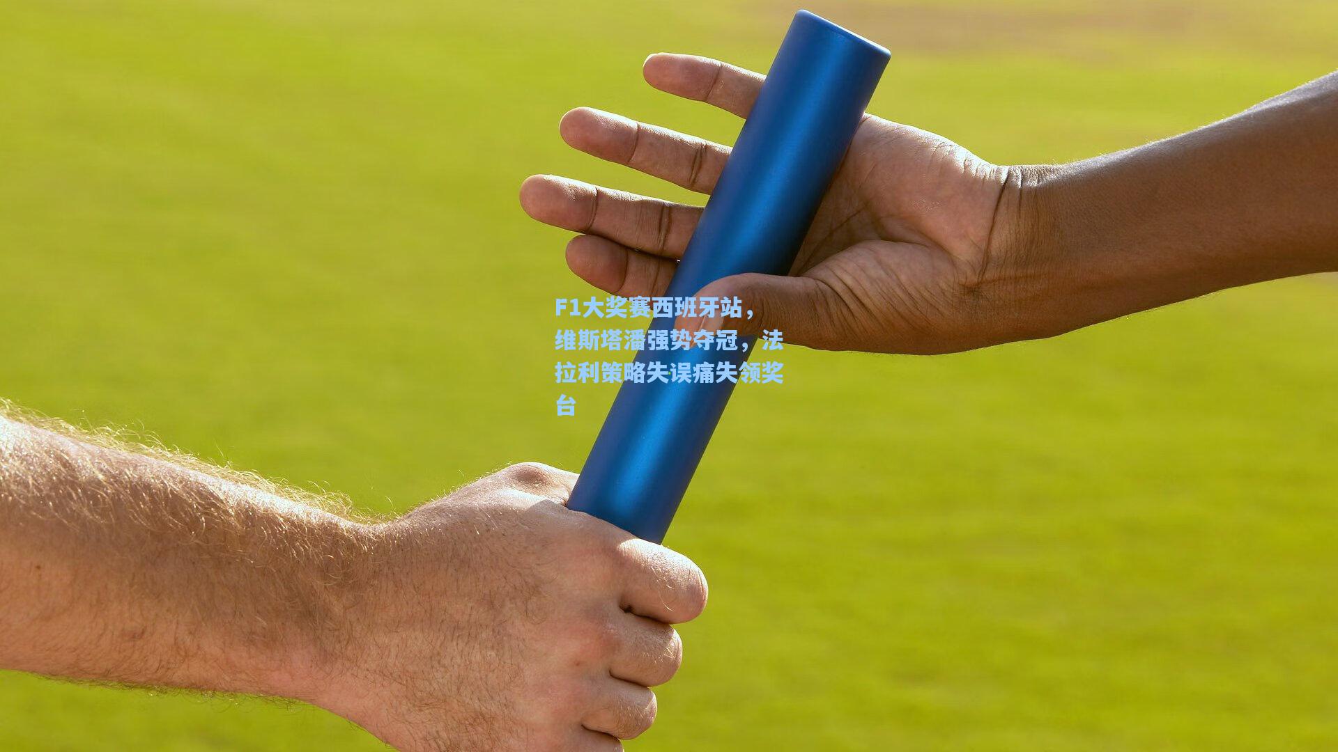 F1大奖赛西班牙站，维斯塔潘强势夺冠，法拉利策略失误痛失领奖台  第1张