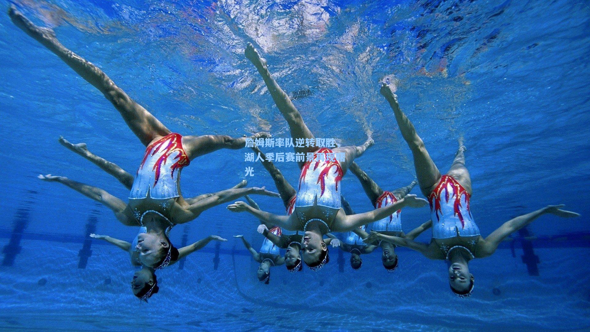 詹姆斯率队逆转取胜，湖人季后赛前景再现曙光  第2张
