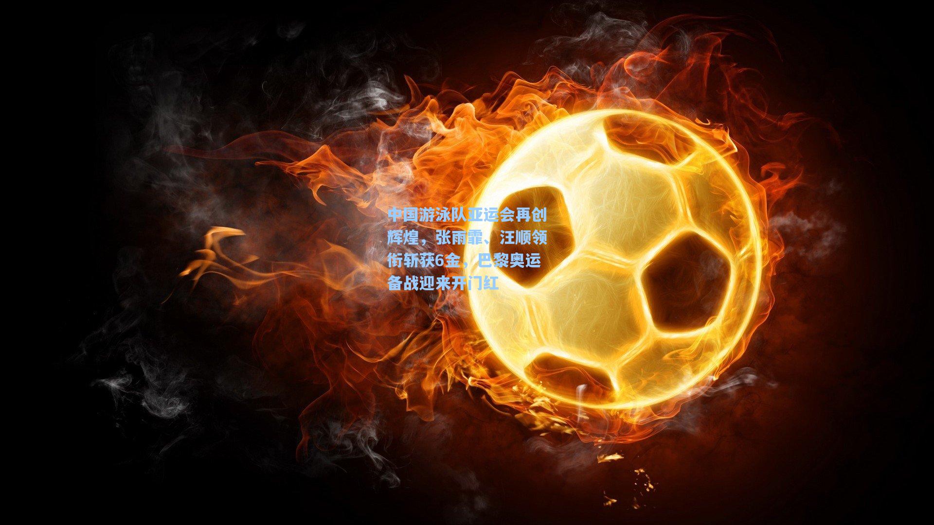 中国游泳队亚运会再创辉煌，张雨霏、汪顺领衔斩获6金，巴黎奥运备战迎来开门红  第1张