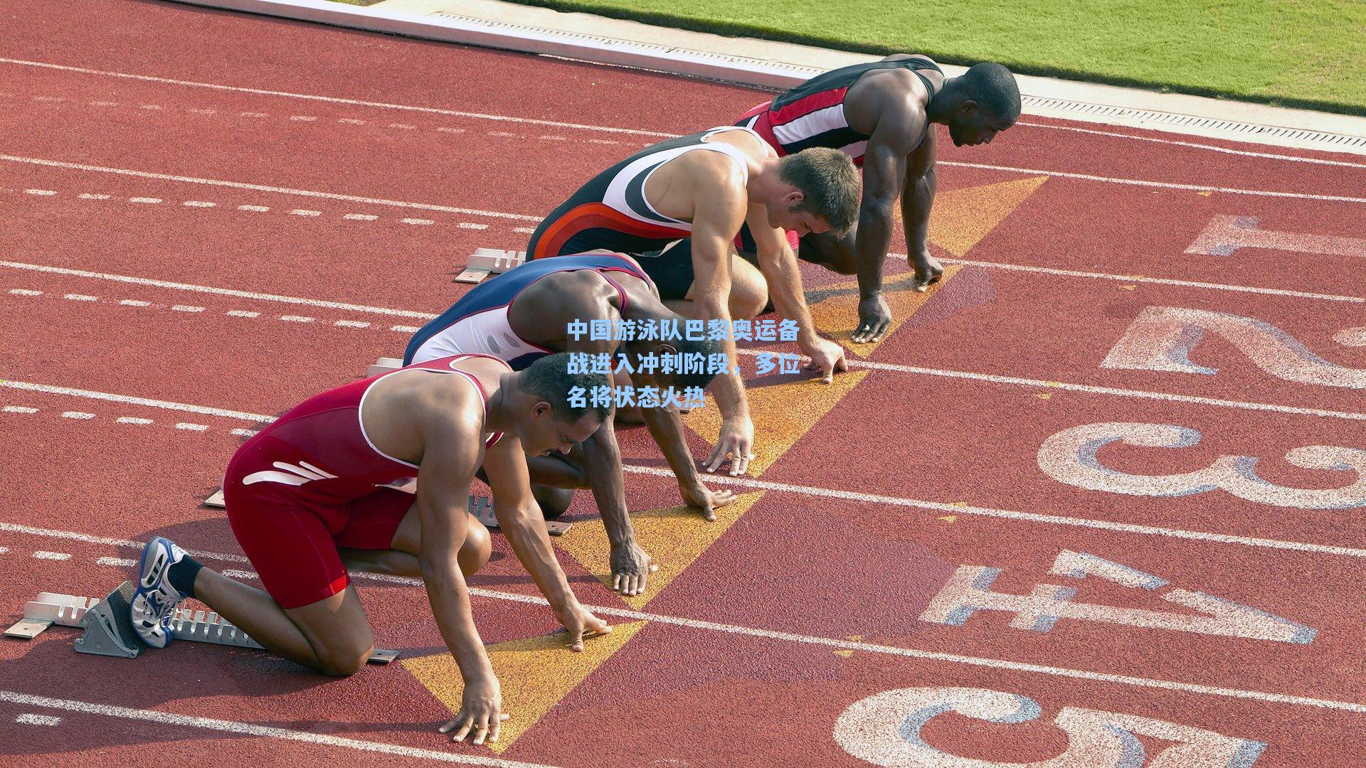 中国游泳队巴黎奥运备战进入冲刺阶段，多位名将状态火热  第2张