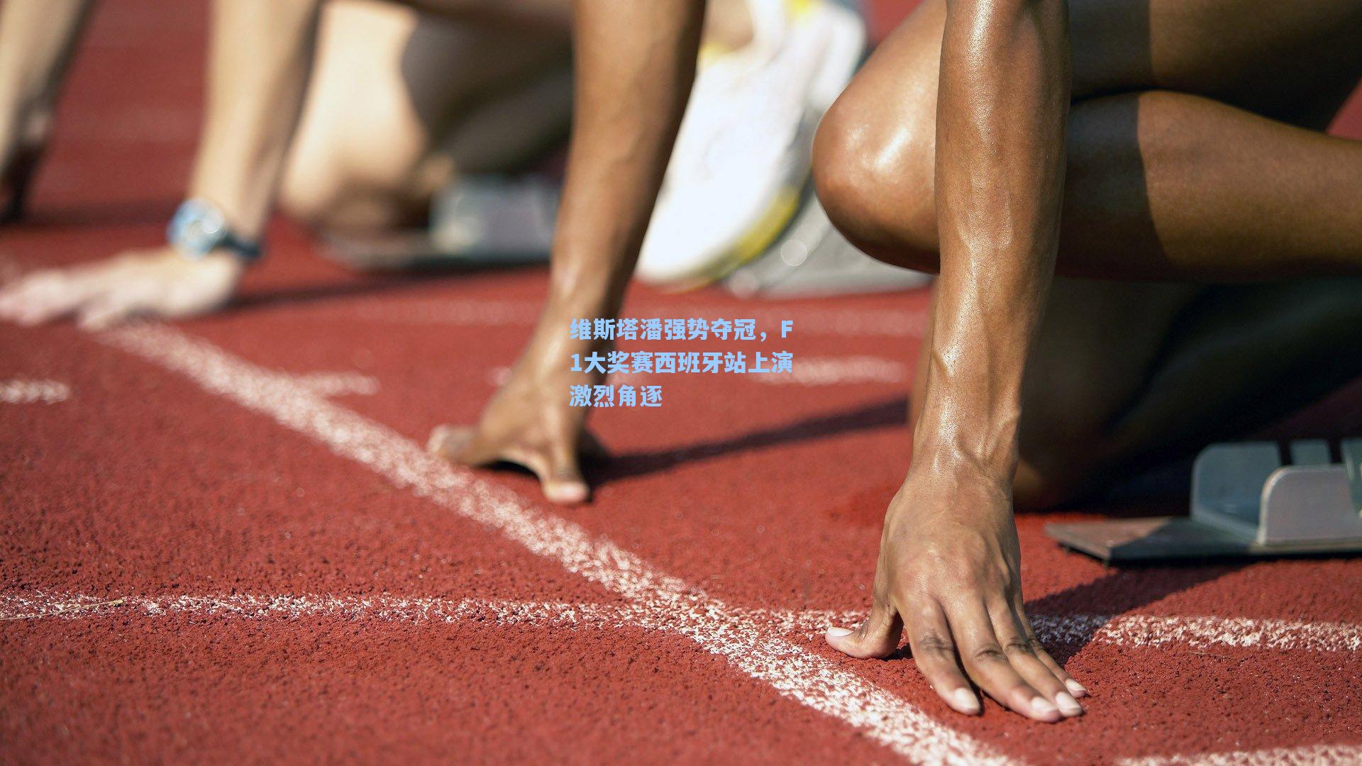 维斯塔潘强势夺冠，F1大奖赛西班牙站上演激烈角逐  第2张