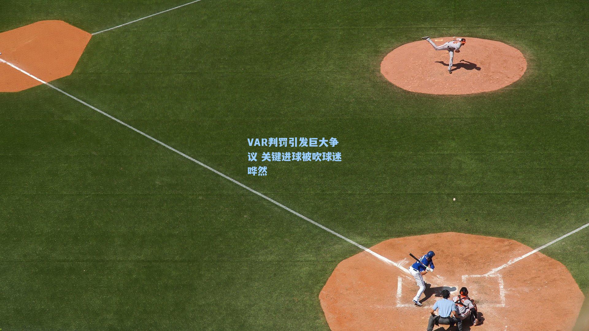 VAR判罚引发巨大争议 关键进球被吹球迷哗然  第2张