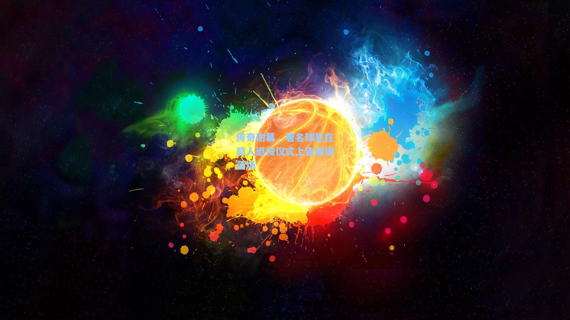 传奇谢幕，著名球星在感人退役仪式上告别绿茵场  第2张