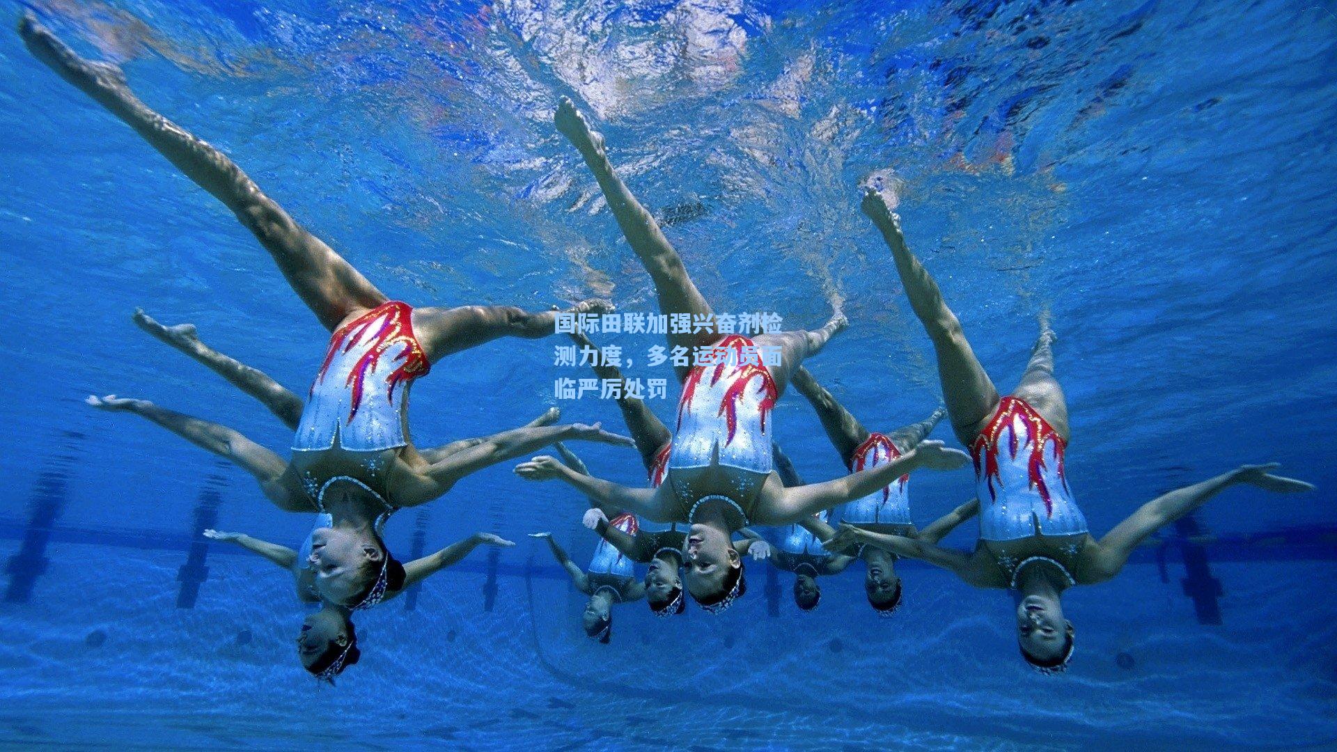 国际田联加强兴奋剂检测力度，多名运动员面临严厉处罚  第2张