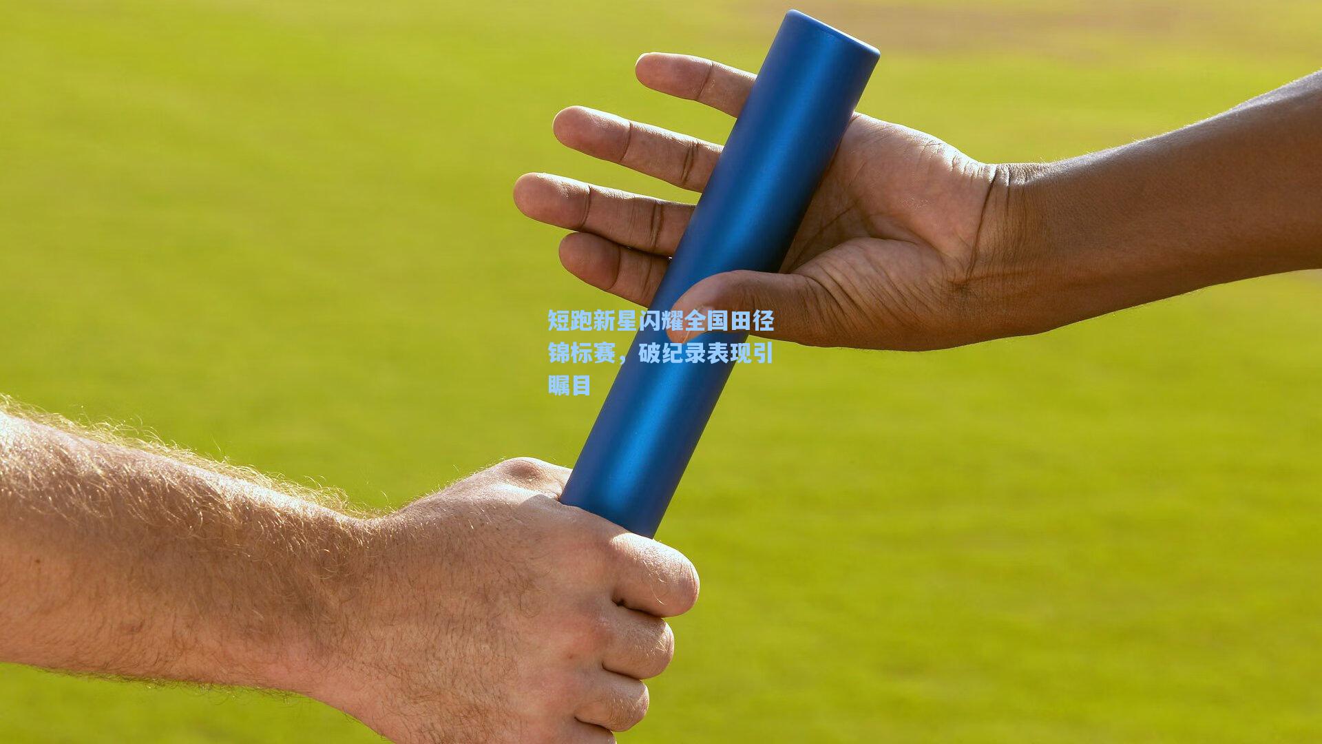 短跑新星闪耀全国田径锦标赛，破纪录表现引瞩目  第2张