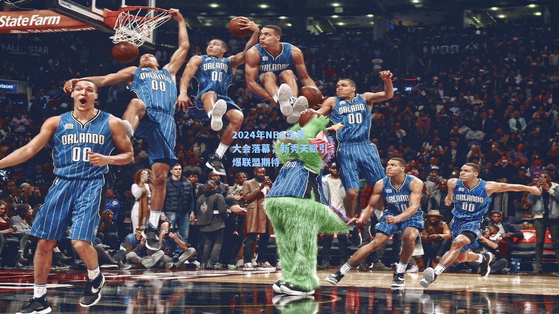 2024年NBA选秀大会落幕，新秀天赋引爆联盟期待  第2张