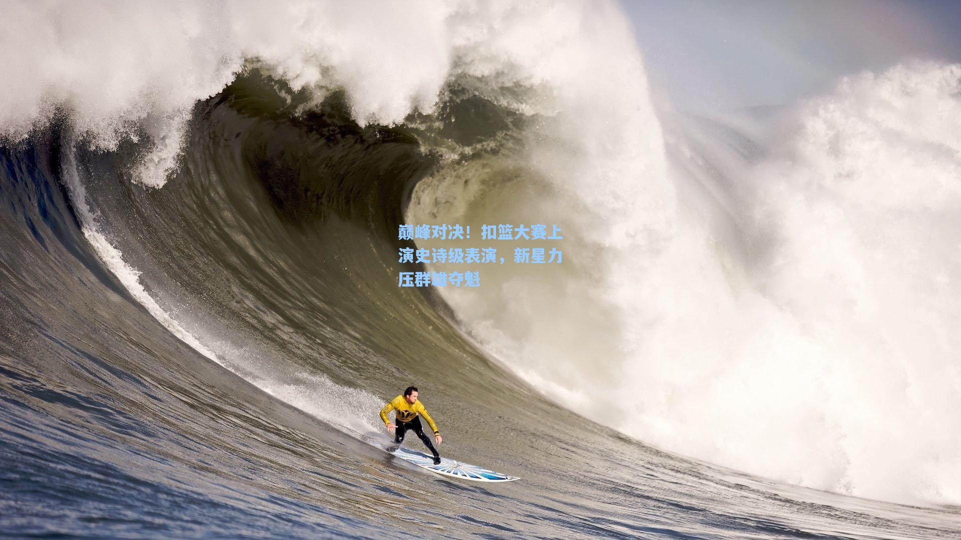 巅峰对决！扣篮大赛上演史诗级表演，新星力压群雄夺魁  第1张