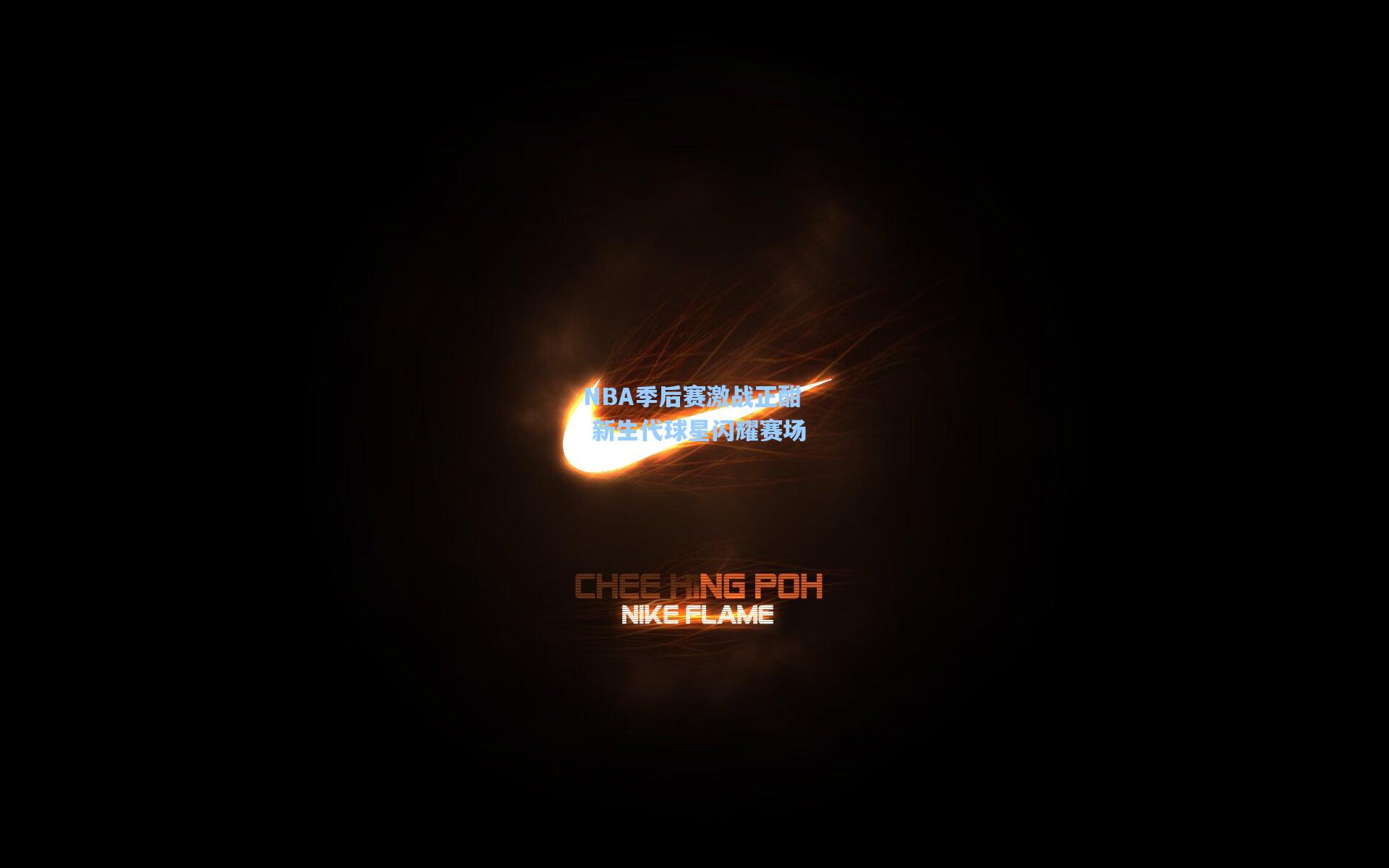 NBA季后赛激战正酣 新生代球星闪耀赛场  第2张