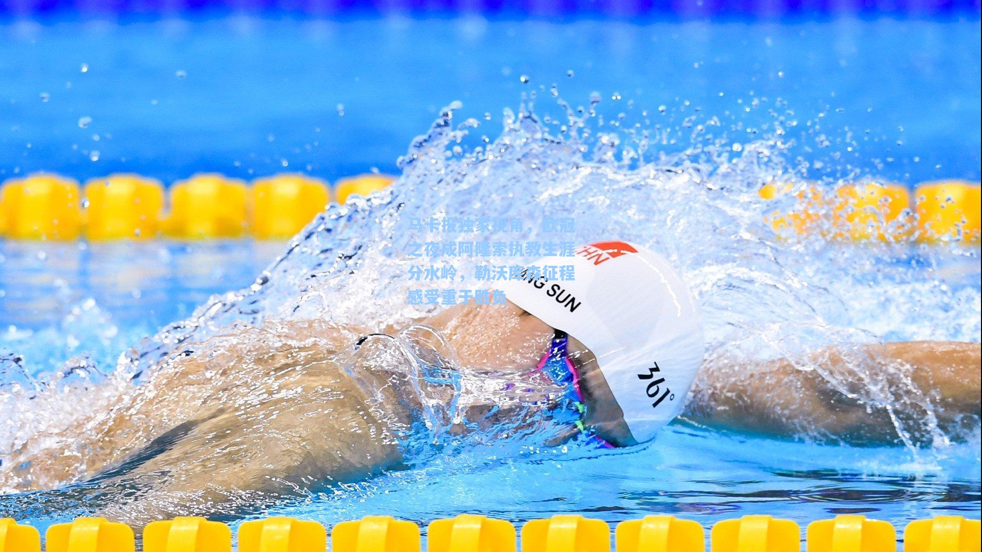 马卡报独家视角，欧冠之夜成阿隆索执教生涯分水岭，勒沃库森征程感受重于胜负  第1张