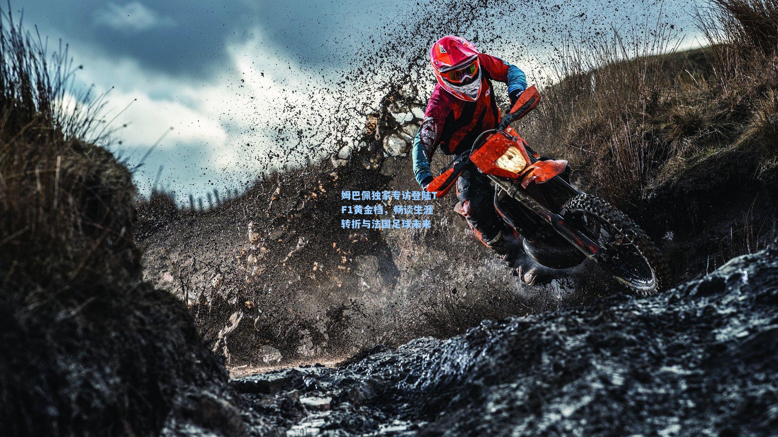 姆巴佩独家专访登陆TF1黄金档，畅谈生涯转折与法国足球未来  第2张