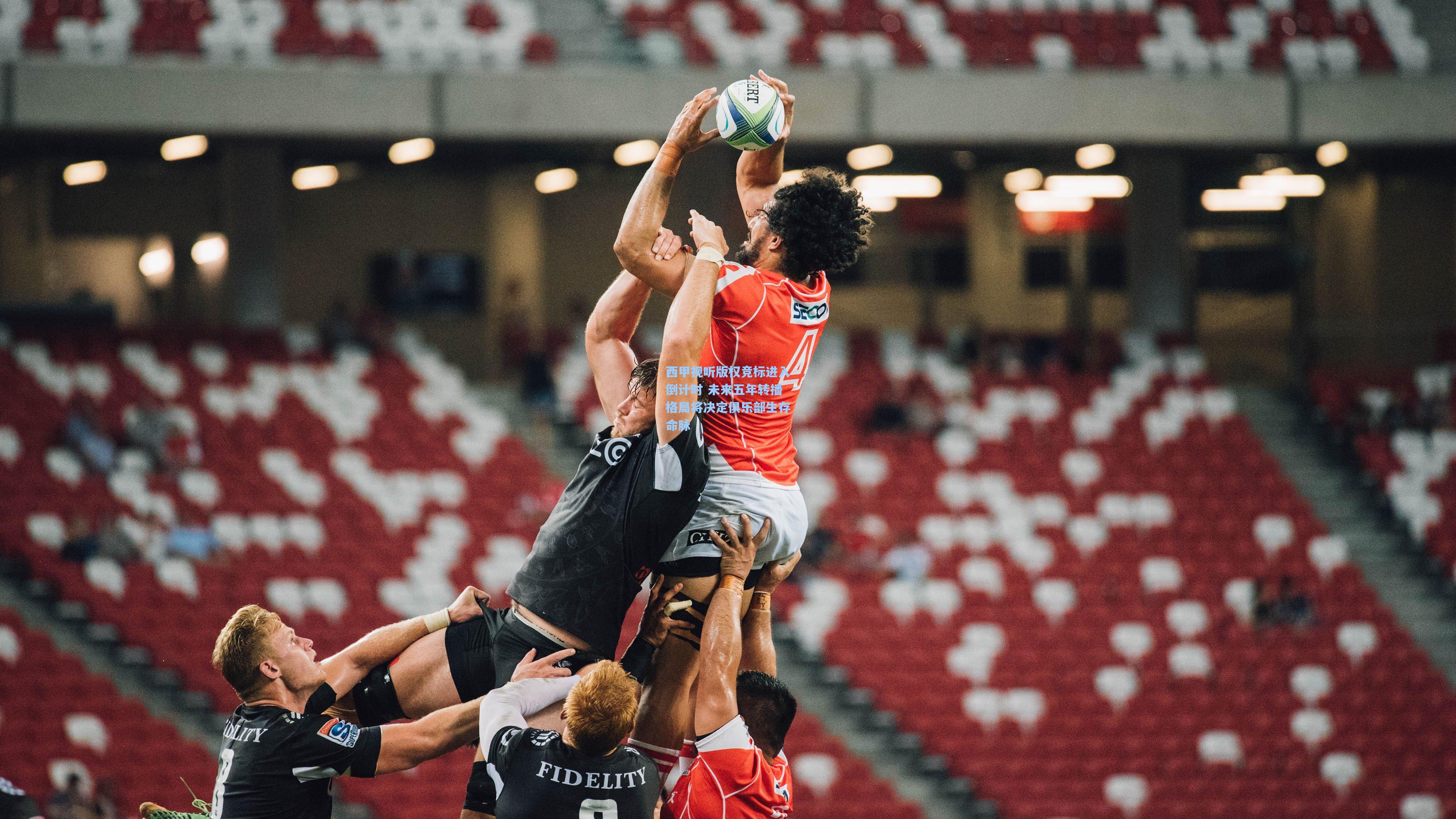 西甲视听版权竞标进入倒计时 未来五年转播格局将决定俱乐部生存命脉  第1张