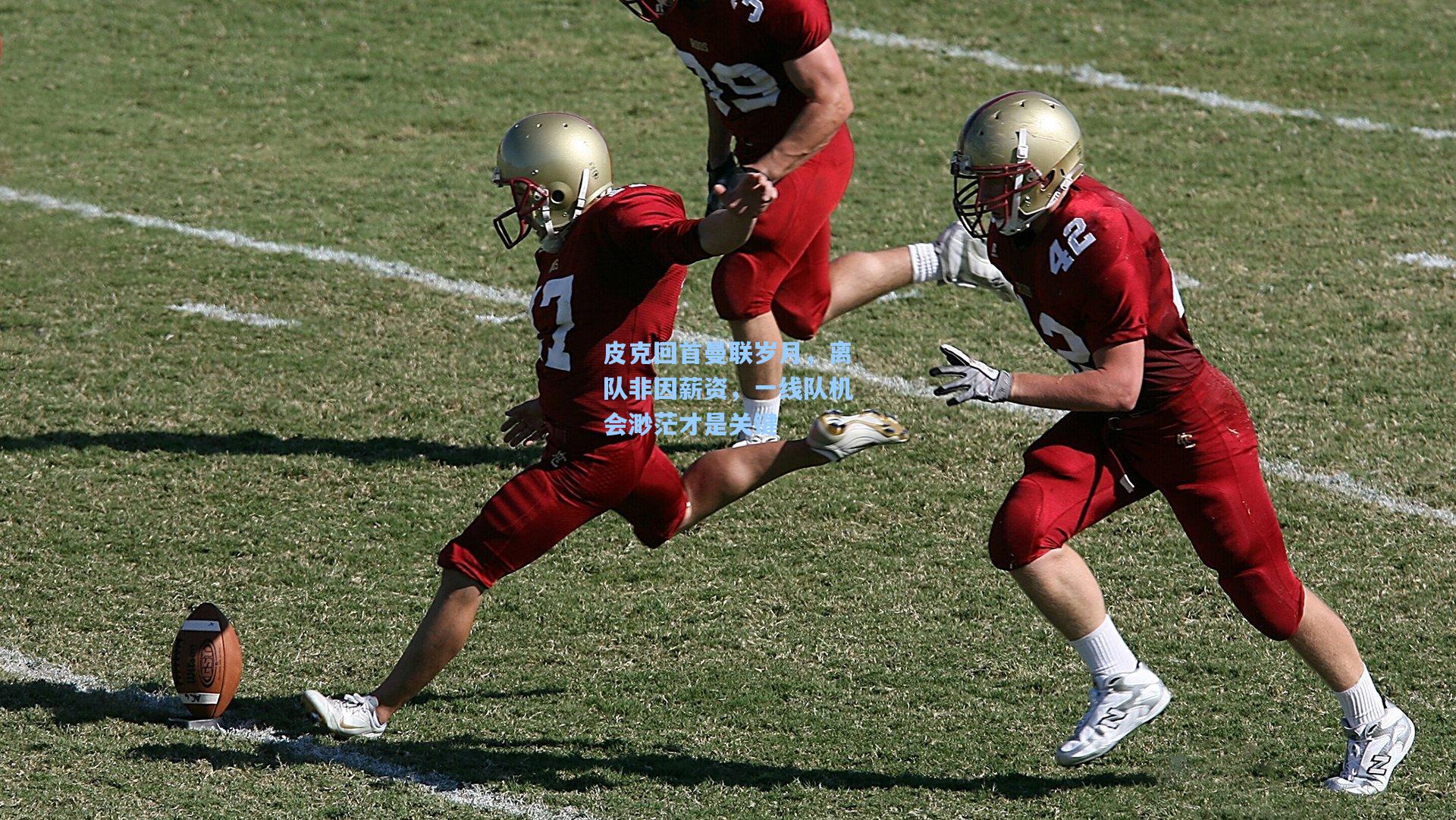皮克回首曼联岁月，离队非因薪资，一线队机会渺茫才是关键  第1张