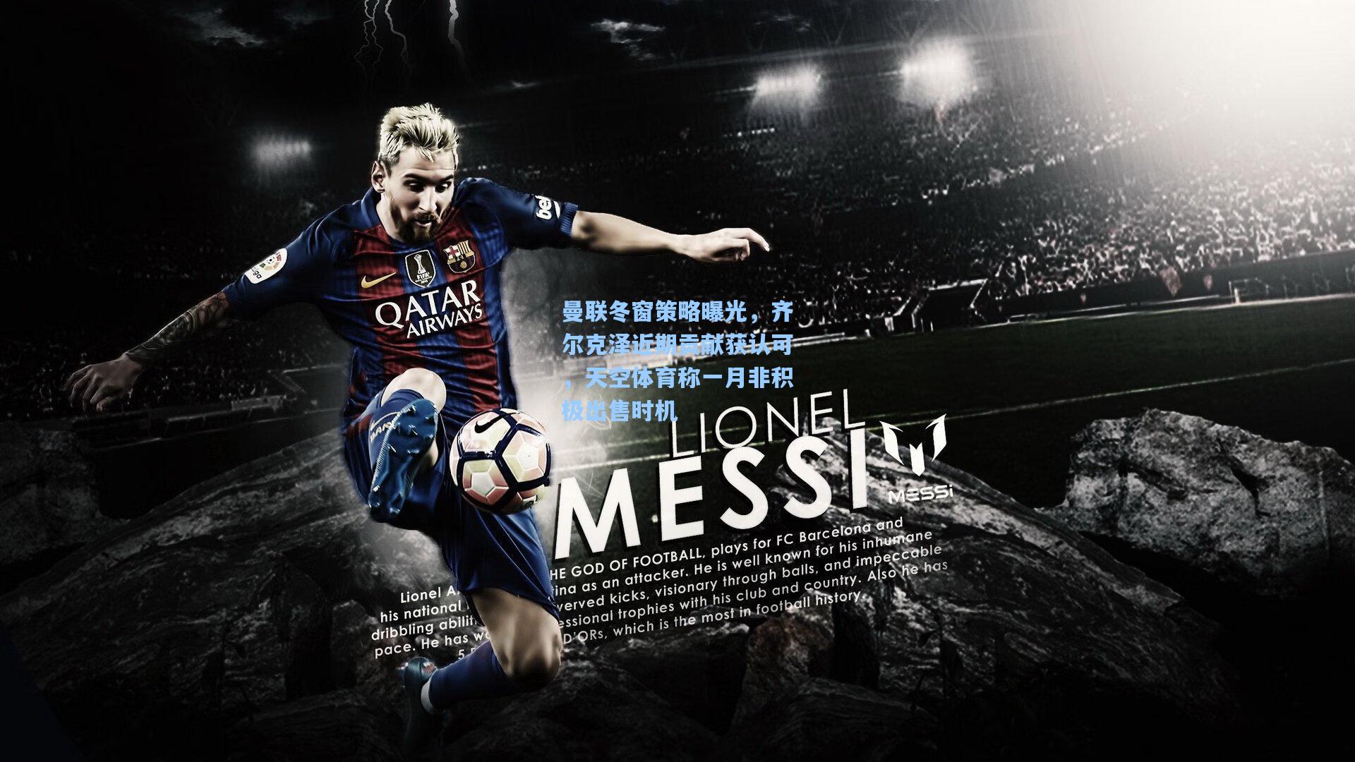 曼联冬窗策略曝光，齐尔克泽近期贡献获认可，天空体育称一月非积极出售时机  第2张