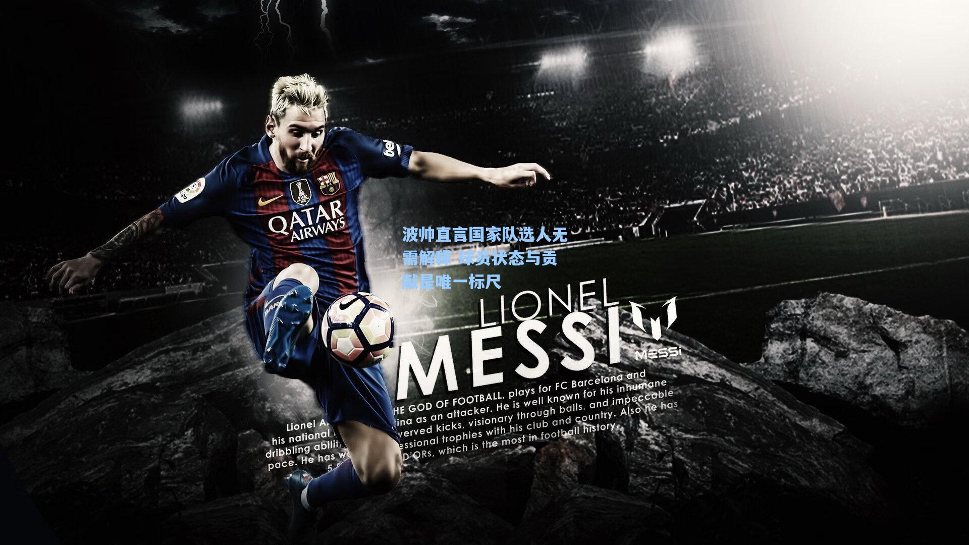 波帅直言国家队选人无需解释 球员状态与贡献是唯一标尺  第1张