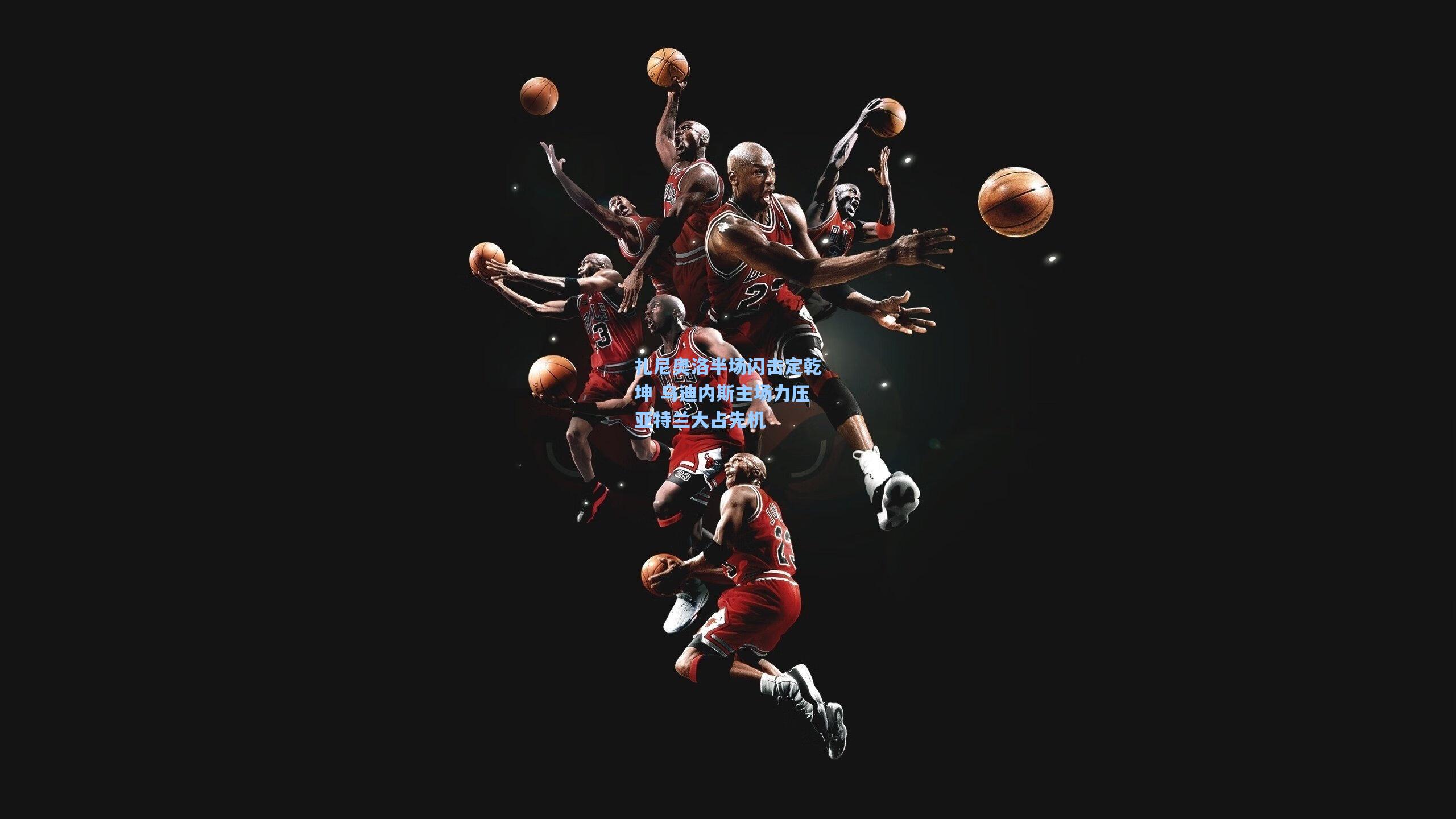 扎尼奥洛半场闪击定乾坤 乌迪内斯主场力压亚特兰大占先机  第2张