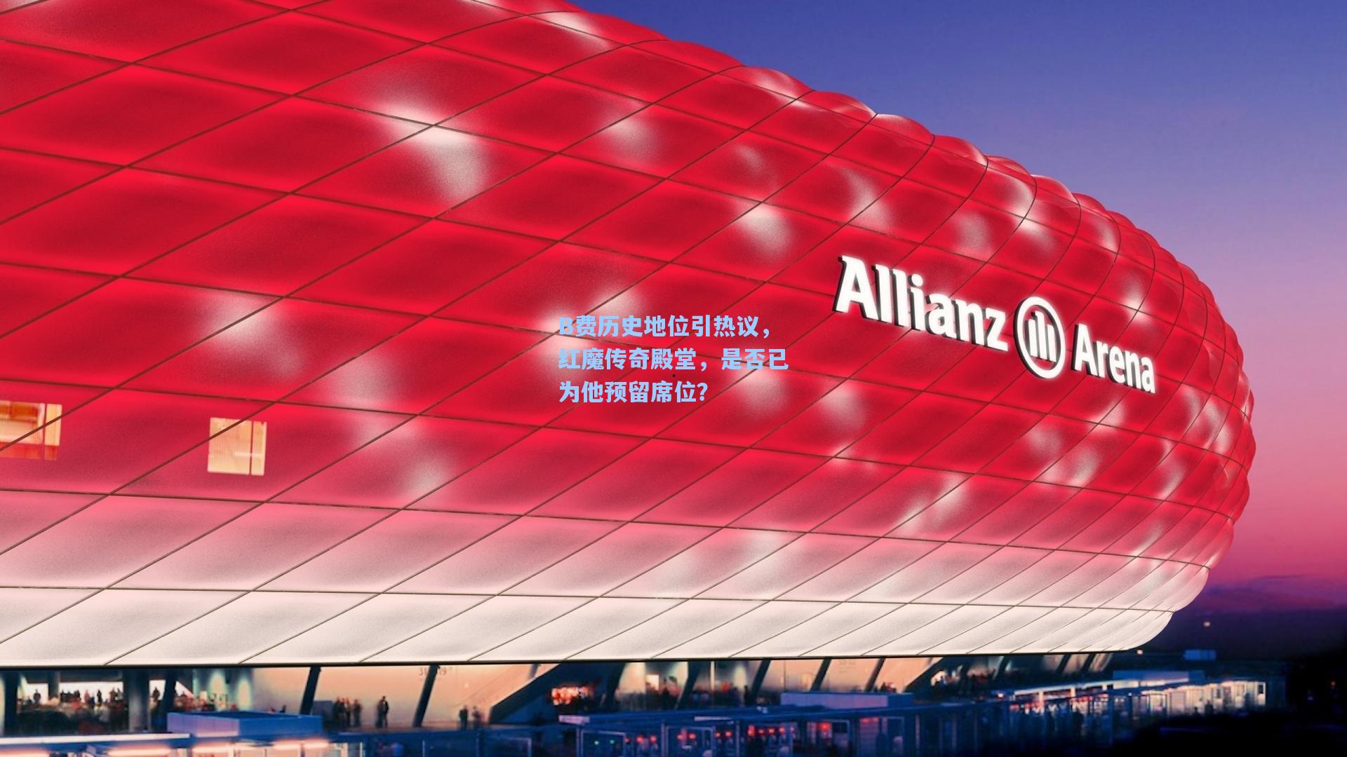 B费历史地位引热议，红魔传奇殿堂，是否已为他预留席位？  第1张