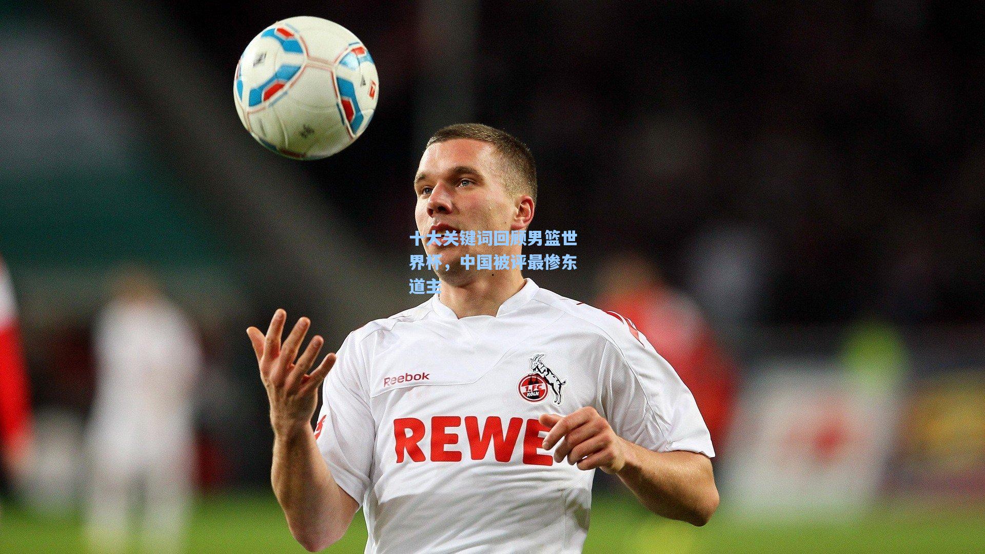 十大关键词回顾男篮世界杯，中国被评最惨东道主  第1张