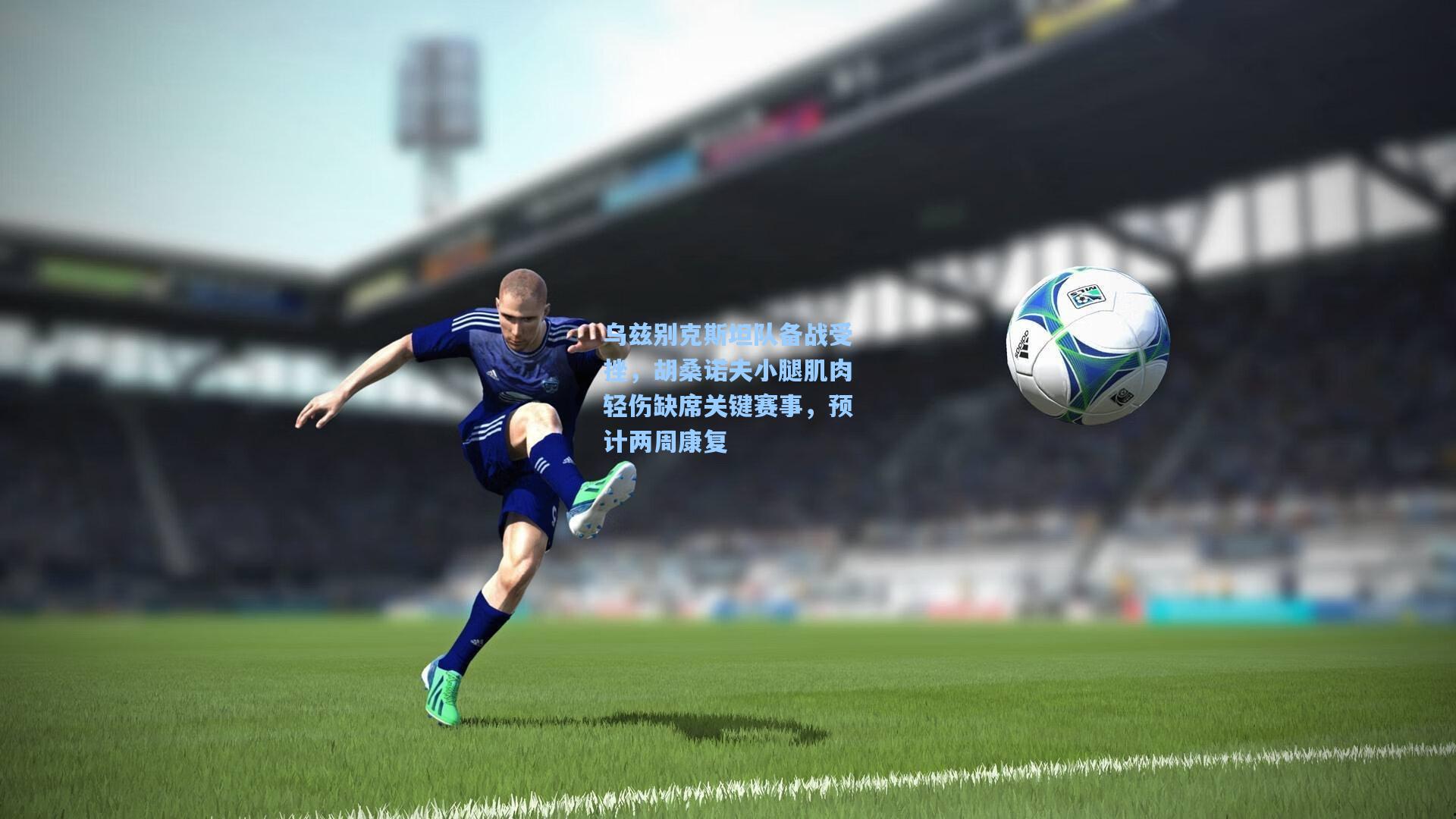 乌兹别克斯坦队备战受挫，胡桑诺夫小腿肌肉轻伤缺席关键赛事，预计两周康复  第1张