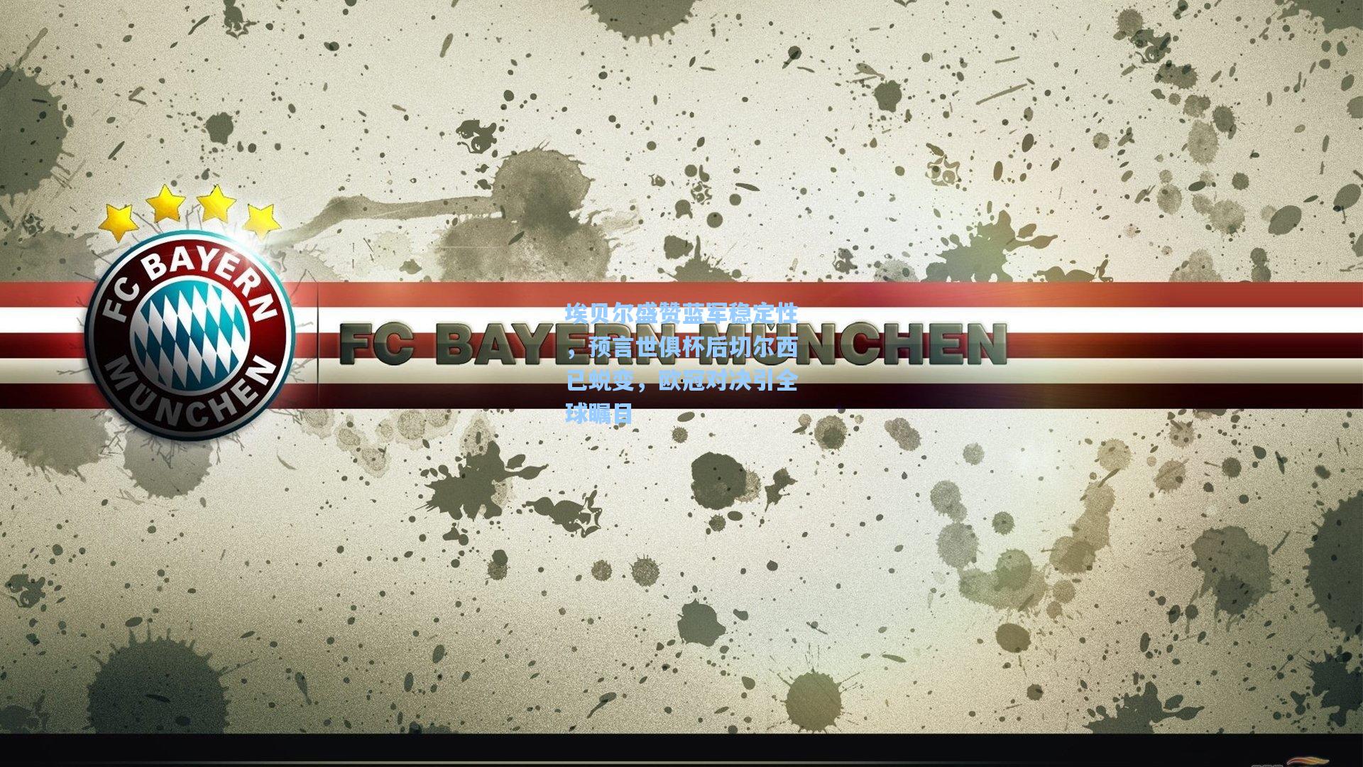 埃贝尔盛赞蓝军稳定性，预言世俱杯后切尔西已蜕变，欧冠对决引全球瞩目  第2张