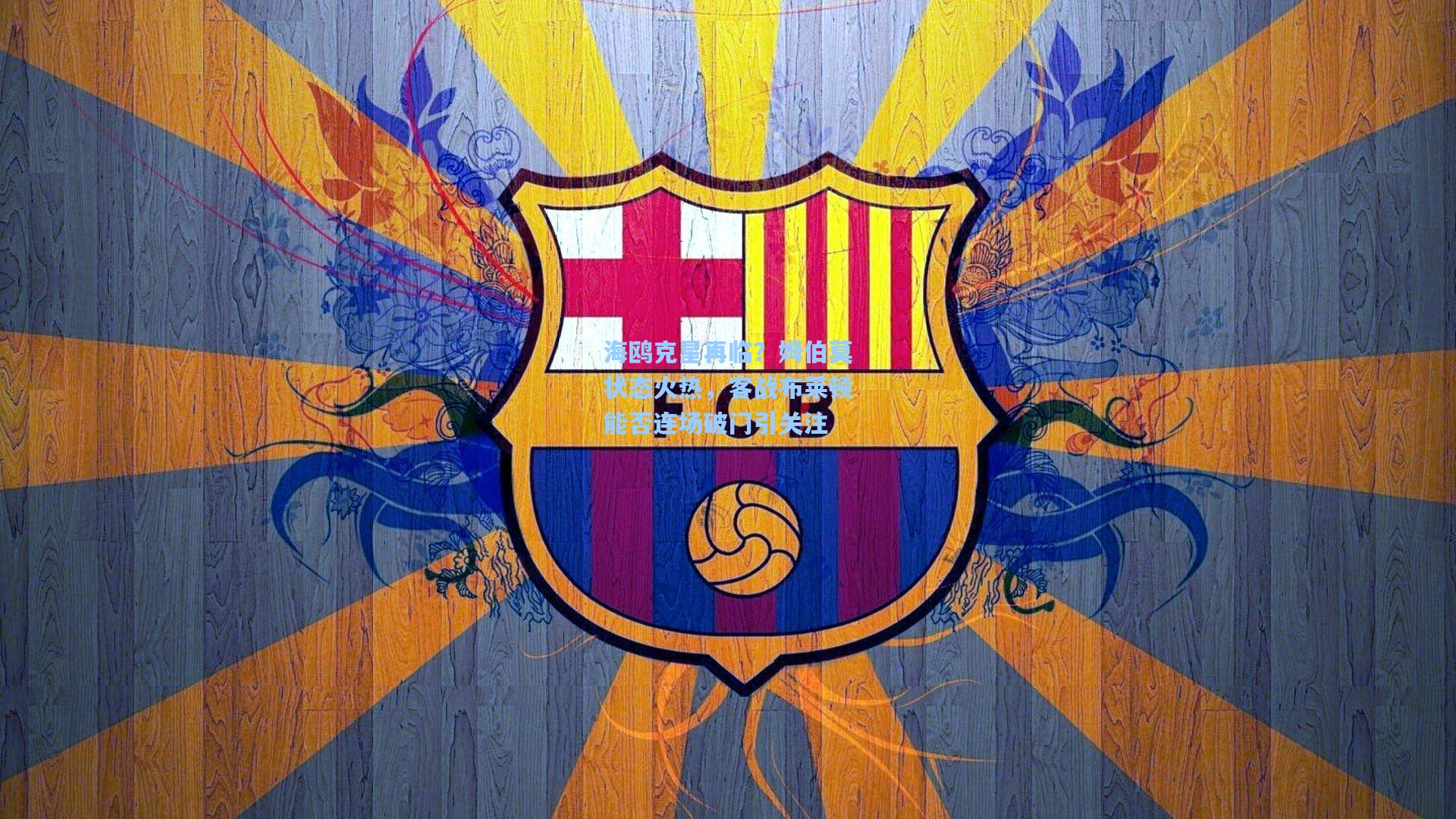 海鸥克星再临？姆伯莫状态火热，客战布莱顿能否连场破门引关注  第1张