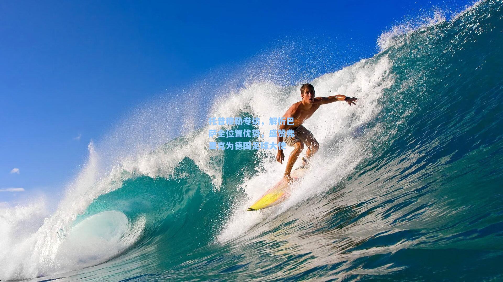 托普穆勒专访，解析巴萨全位置优势，盛赞弗里克为德国足球大使  第1张