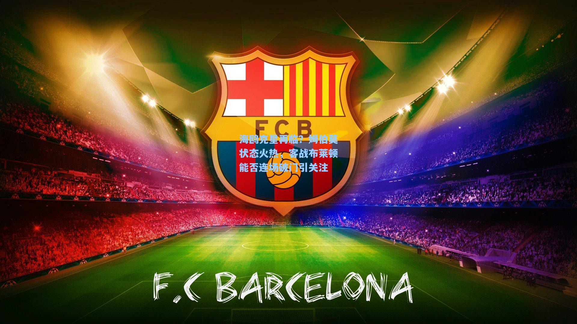 海鸥克星再临？姆伯莫状态火热，客战布莱顿能否连场破门引关注  第2张