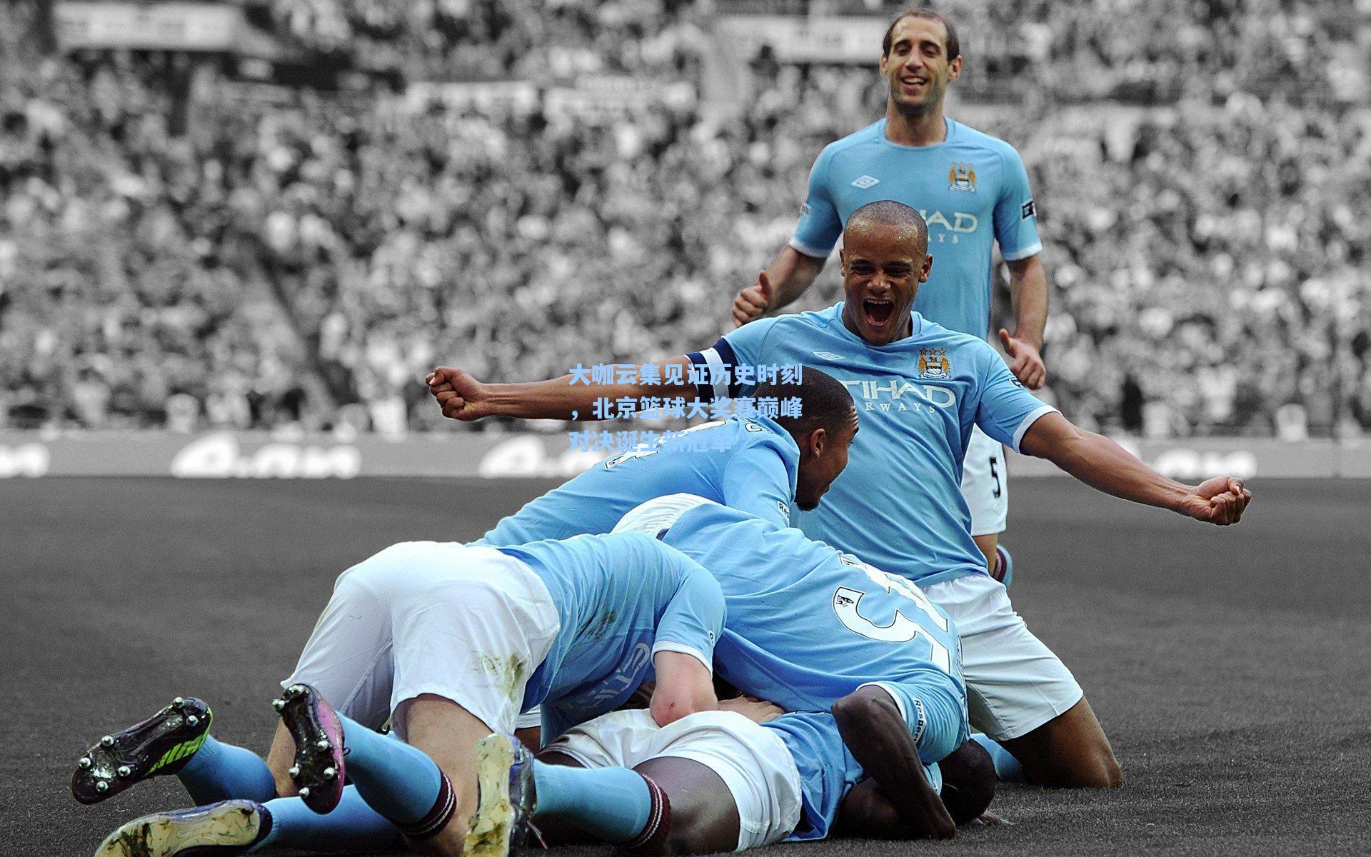 大咖云集见证历史时刻，北京篮球大奖赛巅峰对决诞生新冠军  第1张