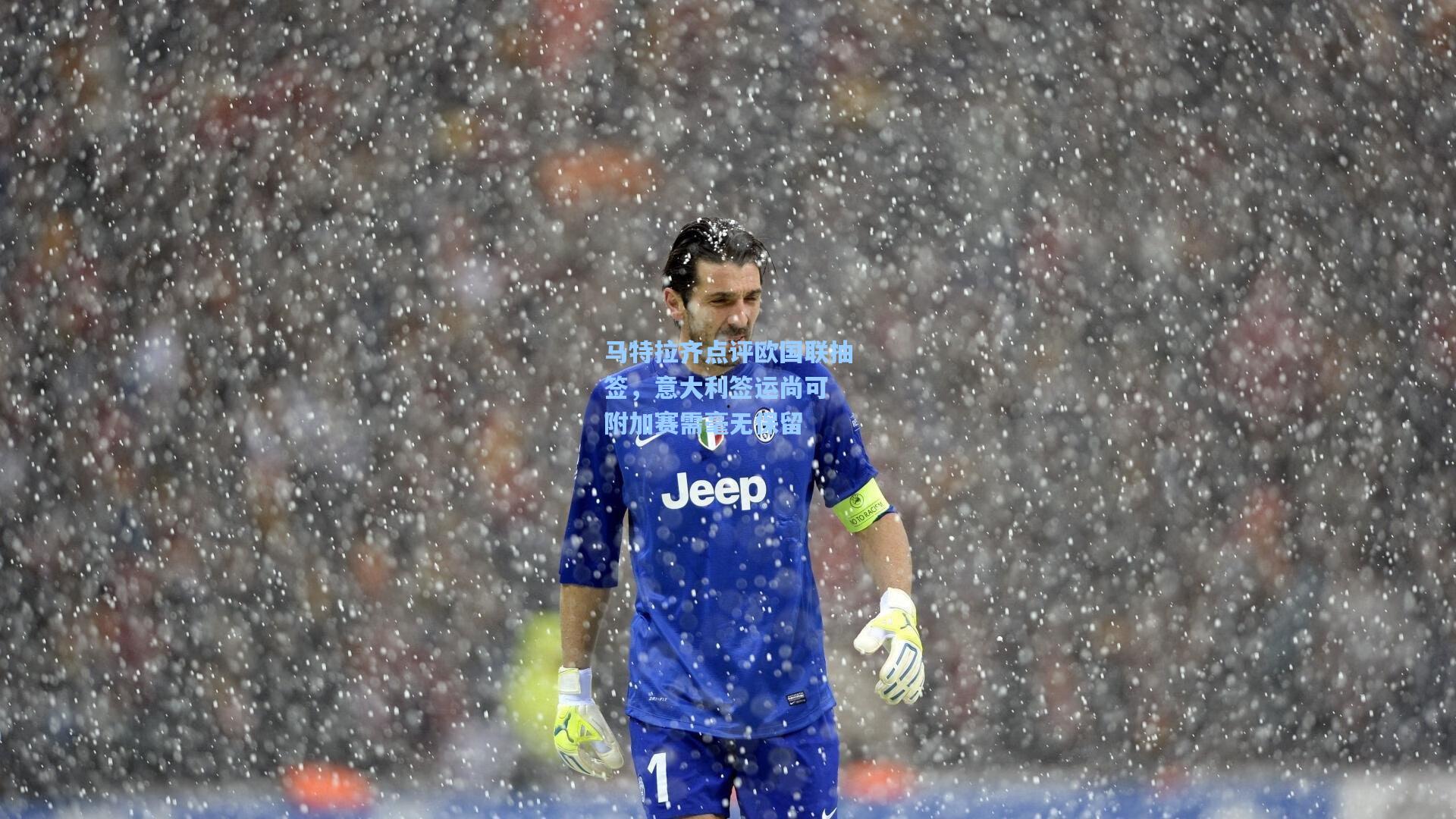 马特拉齐点评欧国联抽签，意大利签运尚可 附加赛需毫无保留  第1张