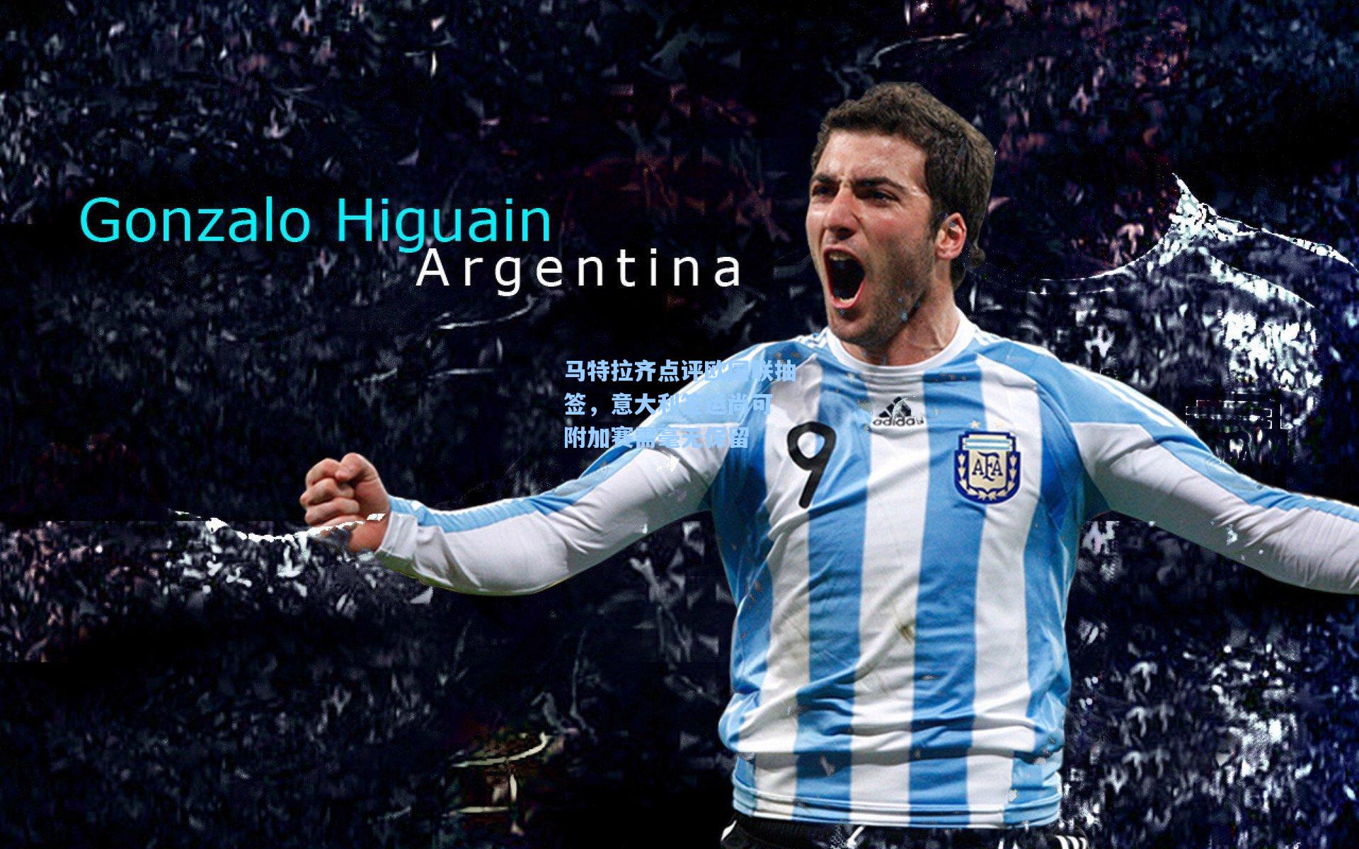 马特拉齐点评欧国联抽签，意大利签运尚可 附加赛需毫无保留  第2张