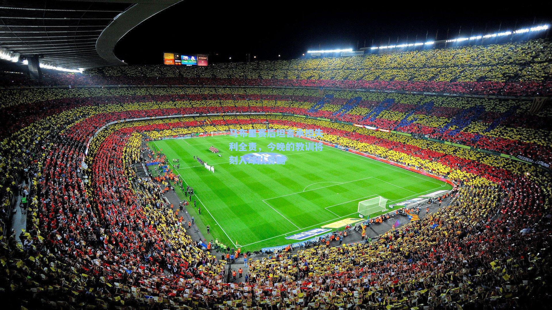 马布里赛后坦言承担失利全责，今晚的教训将刻入球队骨髓  第2张