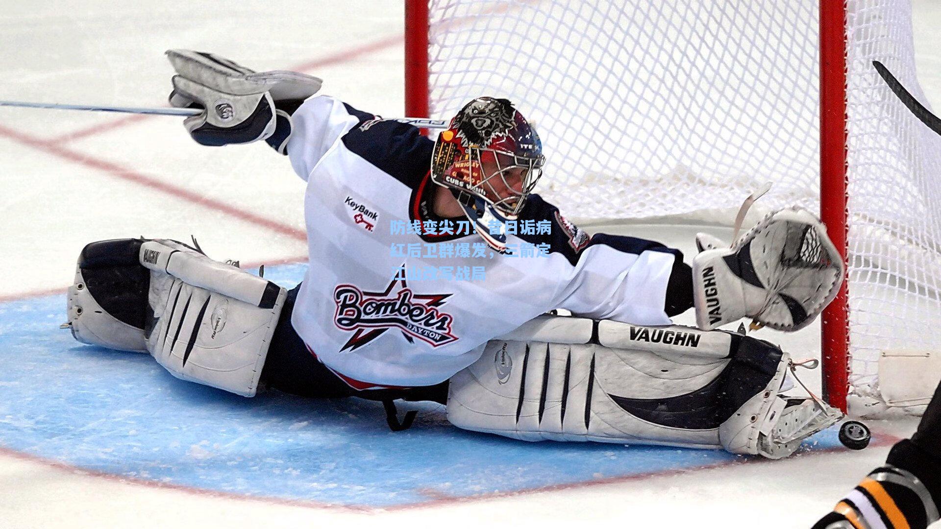 防线变尖刀！昔日诟病红后卫群爆发，三箭定江山改写战局  第1张