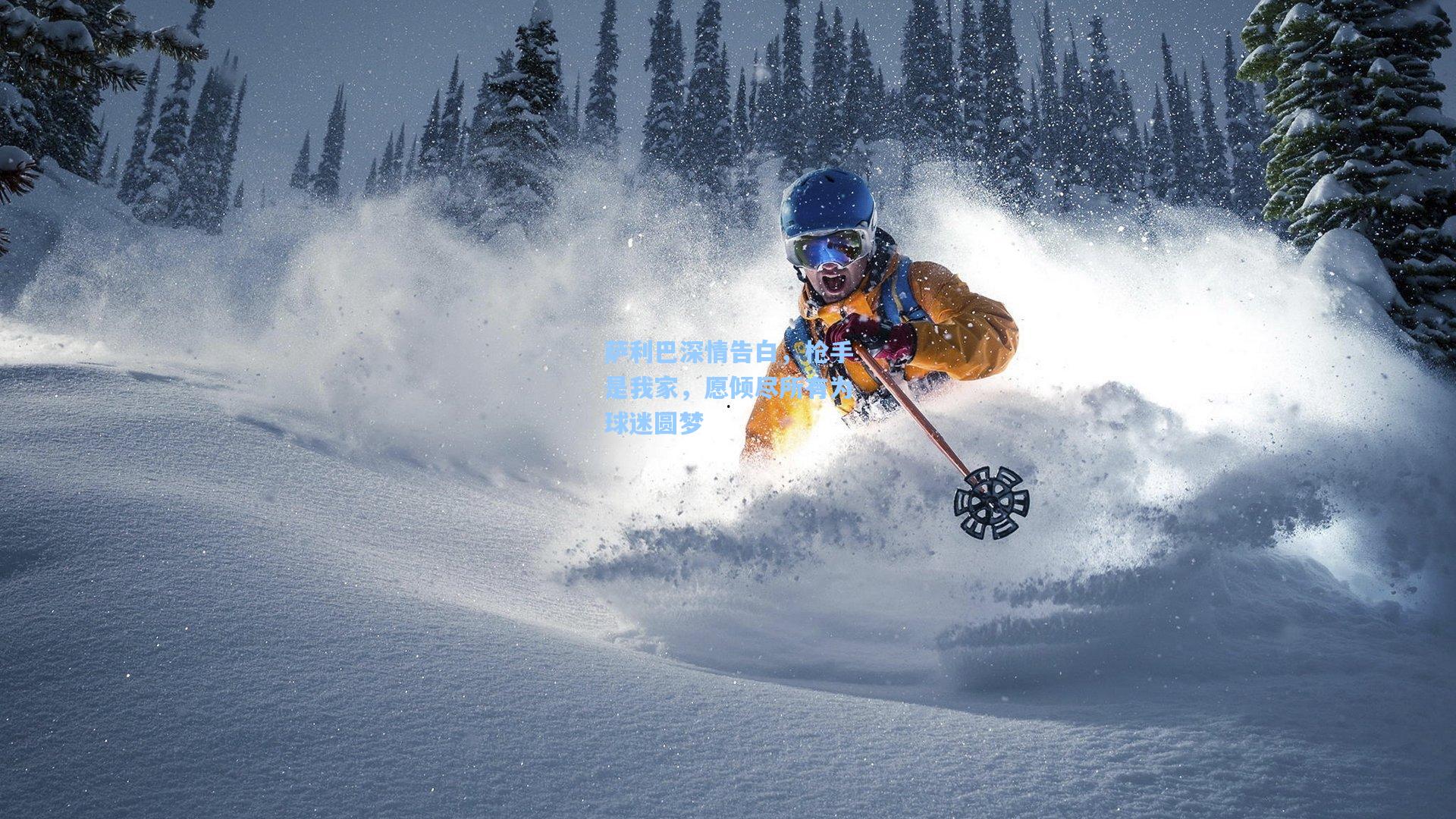 萨利巴深情告白，枪手是我家，愿倾尽所有为球迷圆梦  第1张