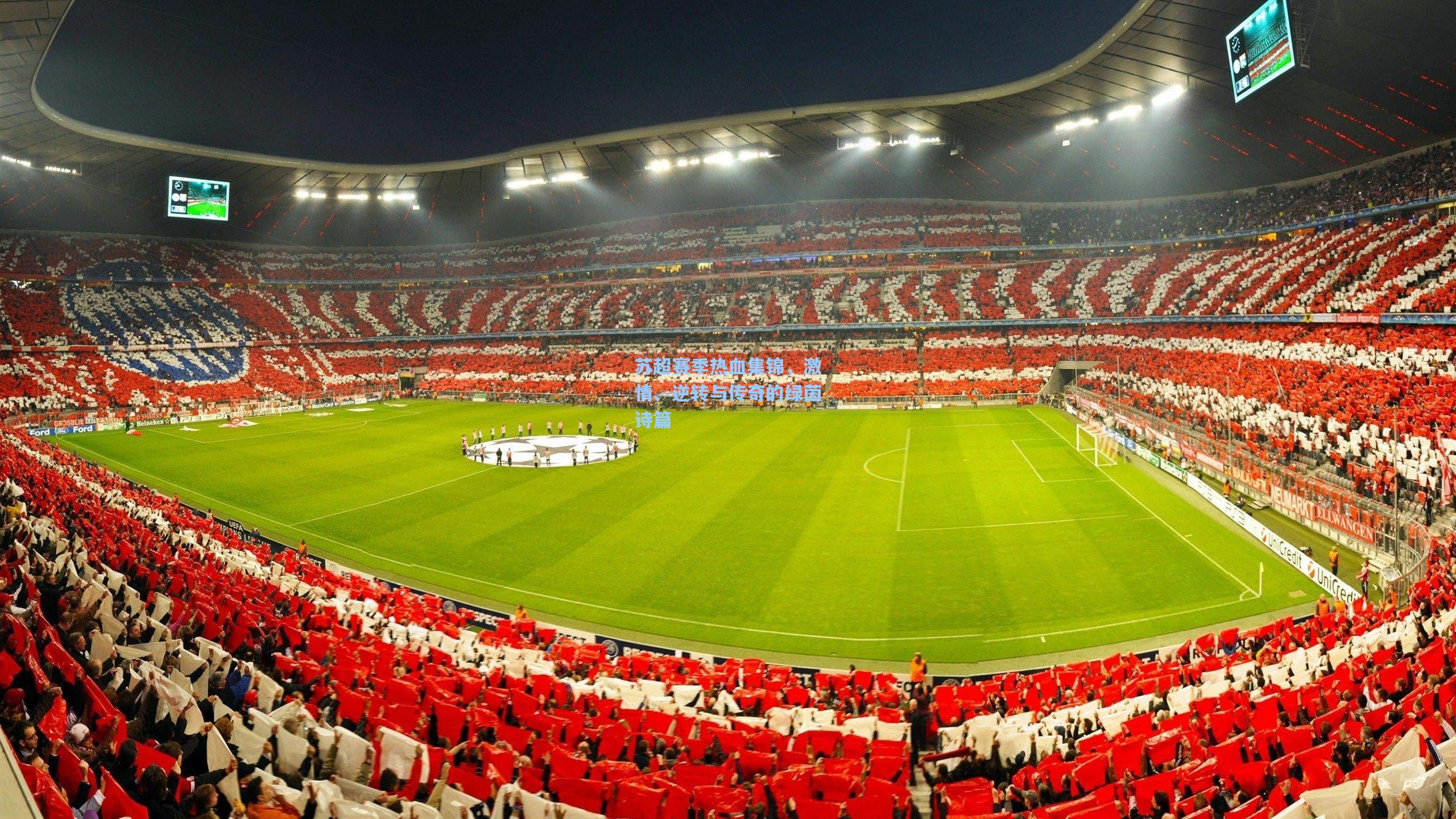 苏超赛季热血集锦，激情、逆转与传奇的绿茵诗篇  第1张