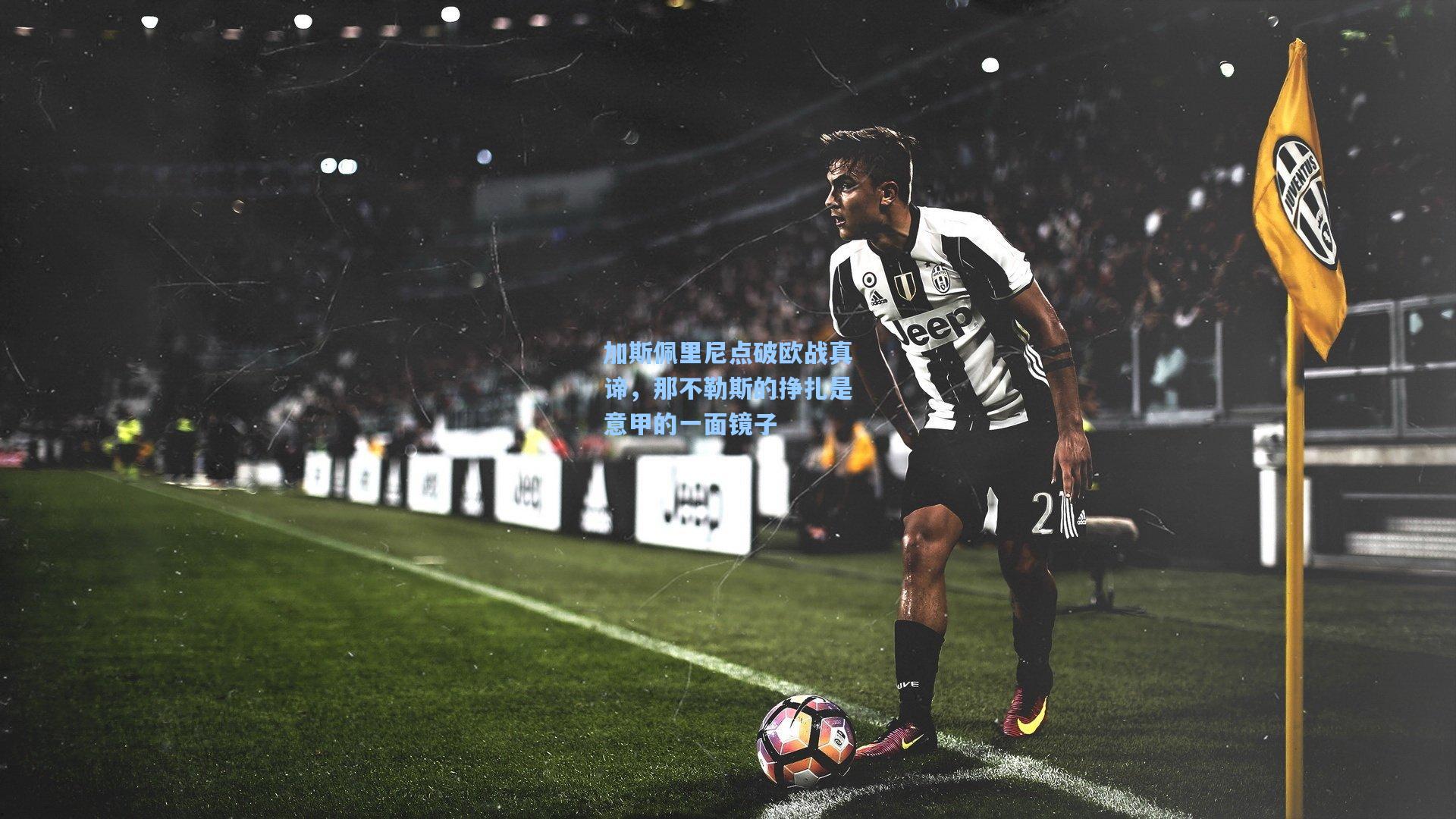 加斯佩里尼点破欧战真谛，那不勒斯的挣扎是意甲的一面镜子  第1张