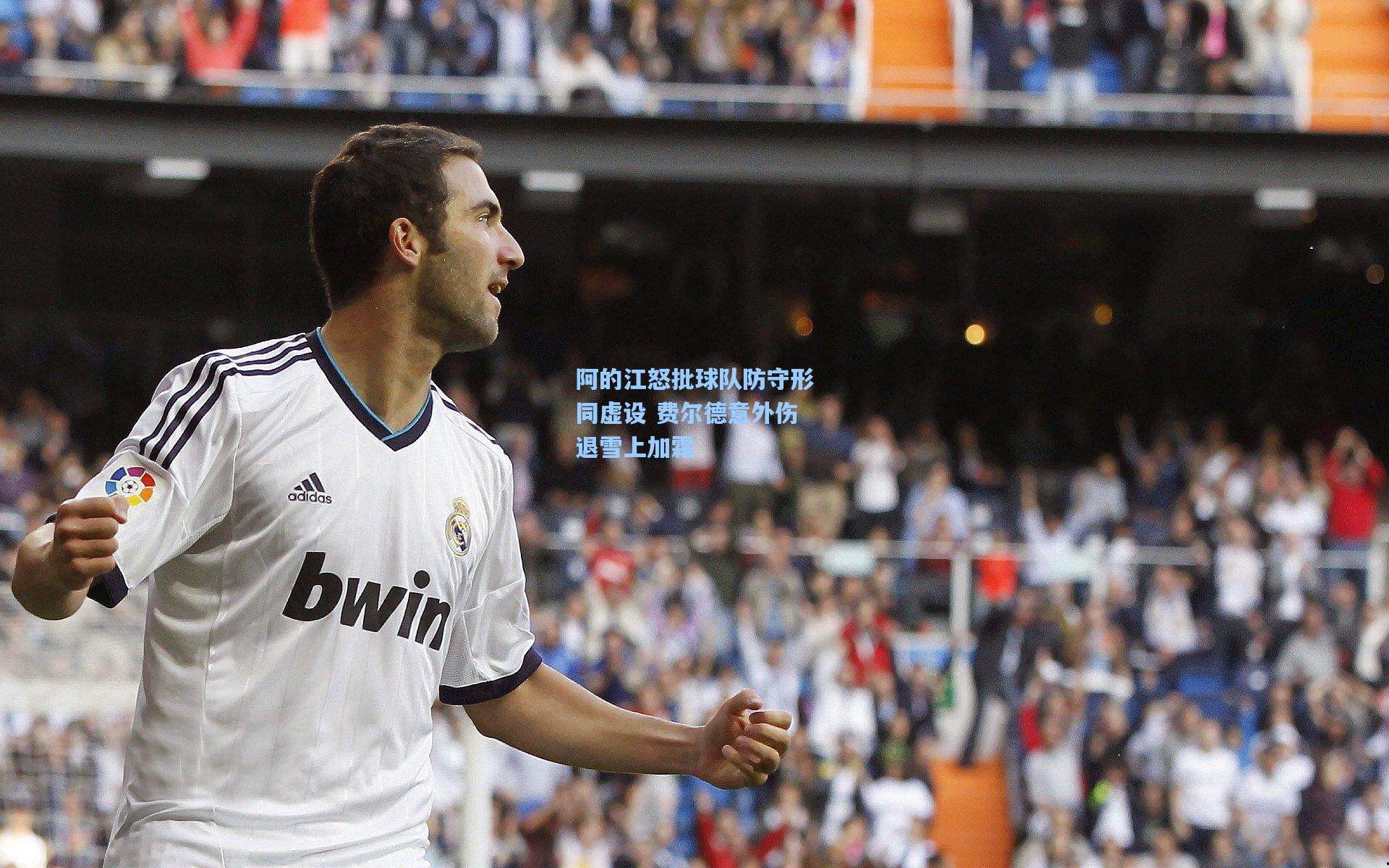阿的江怒批球队防守形同虚设 费尔德意外伤退雪上加霜  第2张