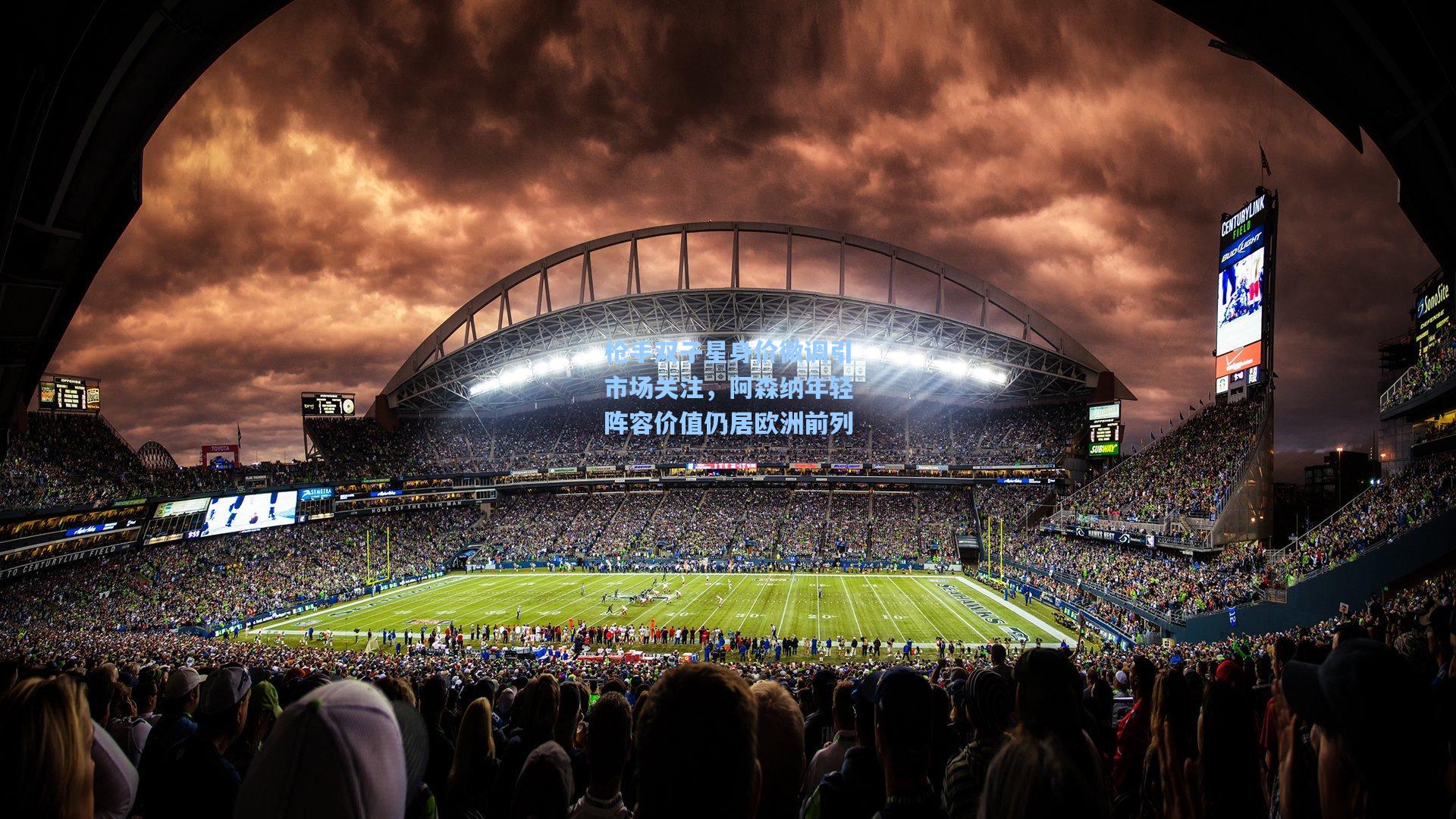 枪手双子星身价微调引市场关注,阿森纳年轻阵容价值仍居欧洲前列 第1张 枪手双子星身价微调引市场关注,阿森纳年轻阵容价值仍居欧洲前列 第1张