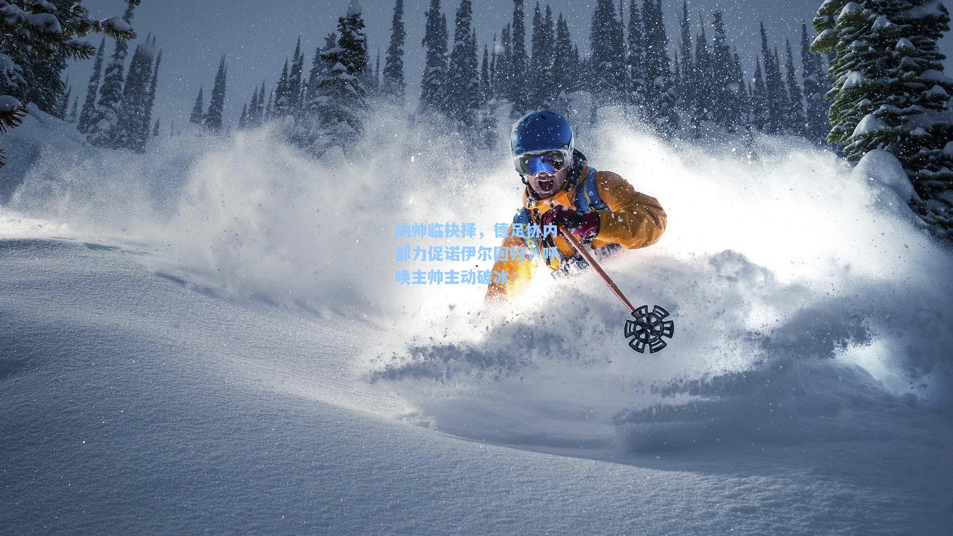 纳帅临抉择，德足协内部力促诺伊尔回归，呼唤主帅主动破冰  第1张