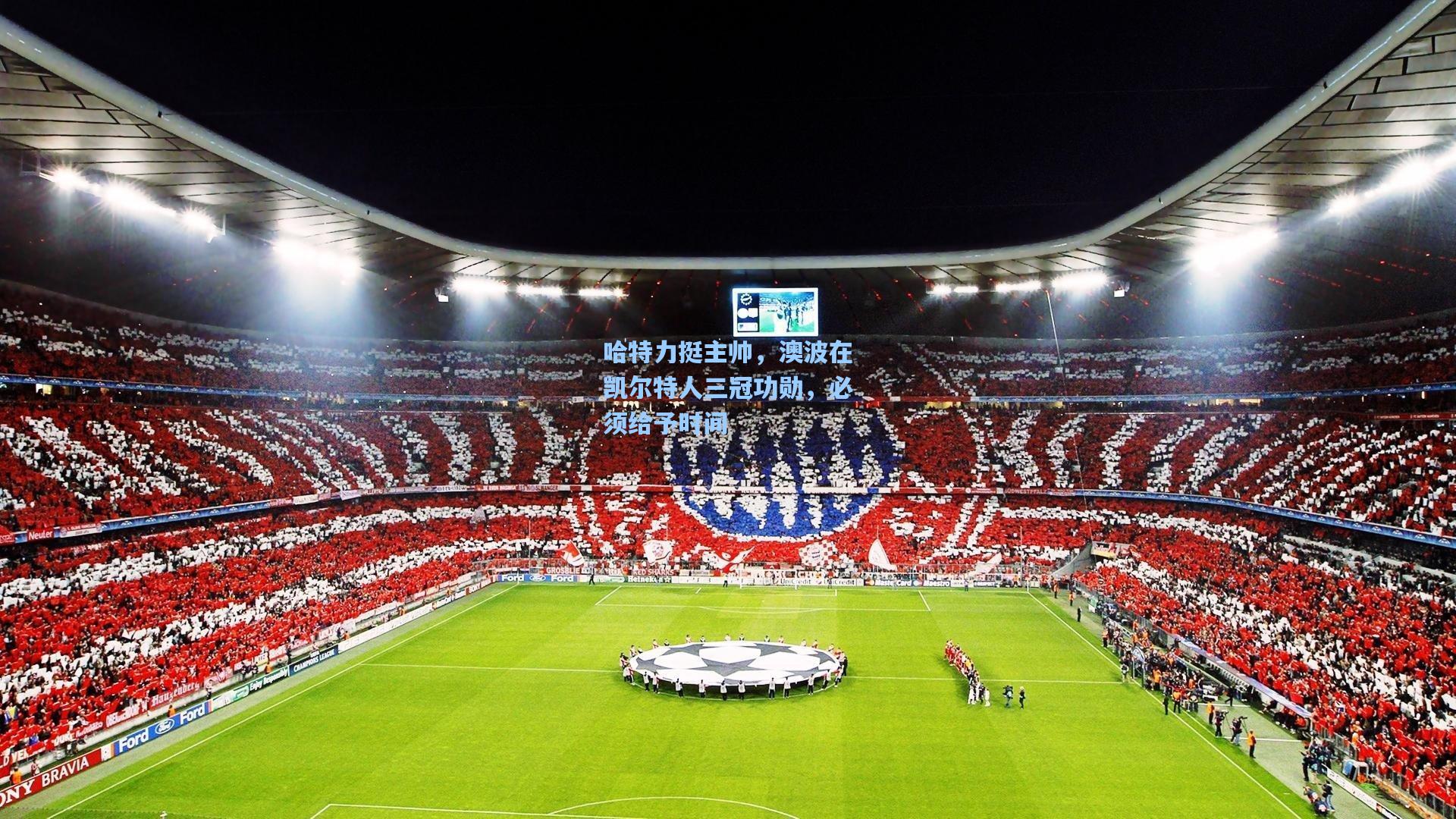 哈特力挺主帅，澳波在凯尔特人三冠功勋，必须给予时间  第1张