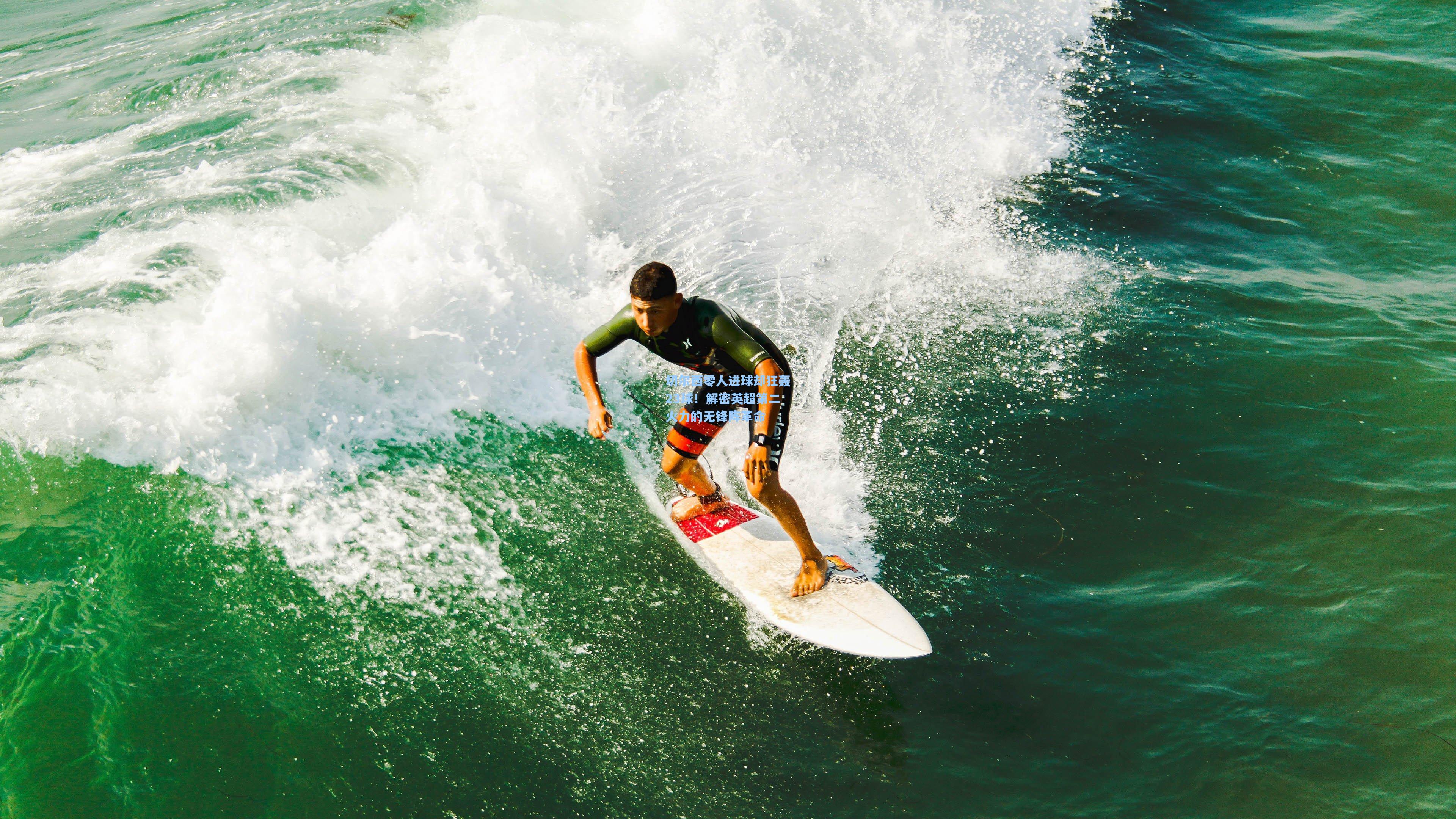 切尔西零人进球却狂轰23球！解密英超第二火力的无锋阵革命  第1张