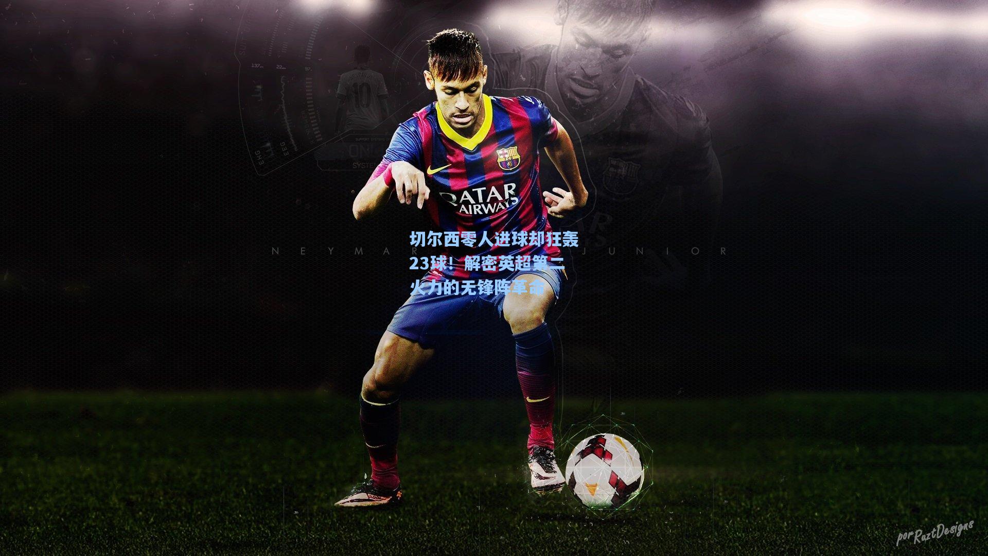 切尔西零人进球却狂轰23球！解密英超第二火力的无锋阵革命  第2张