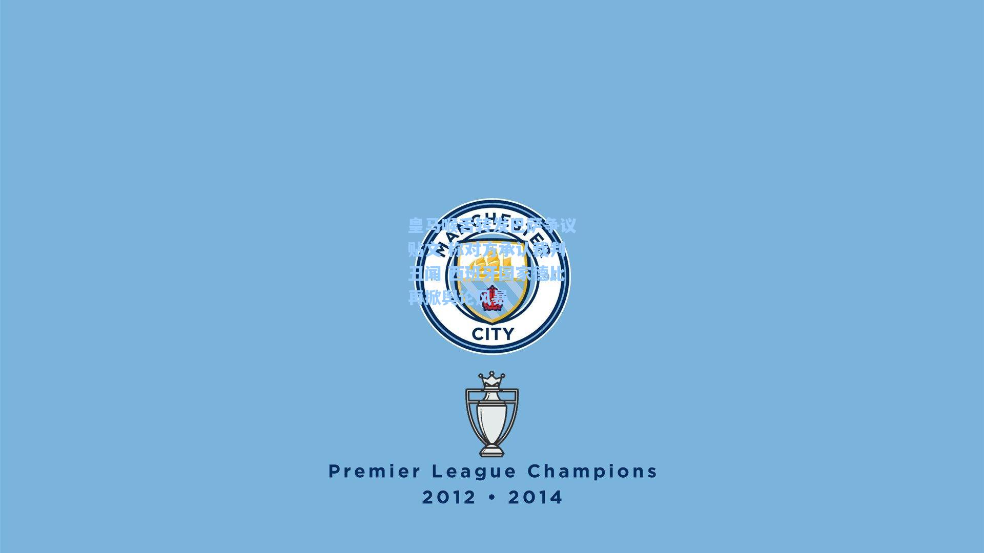 皇马喉舌转发巴萨争议贴文 称对方承认裁判丑闻 西班牙国家德比再掀舆论风暴  第2张