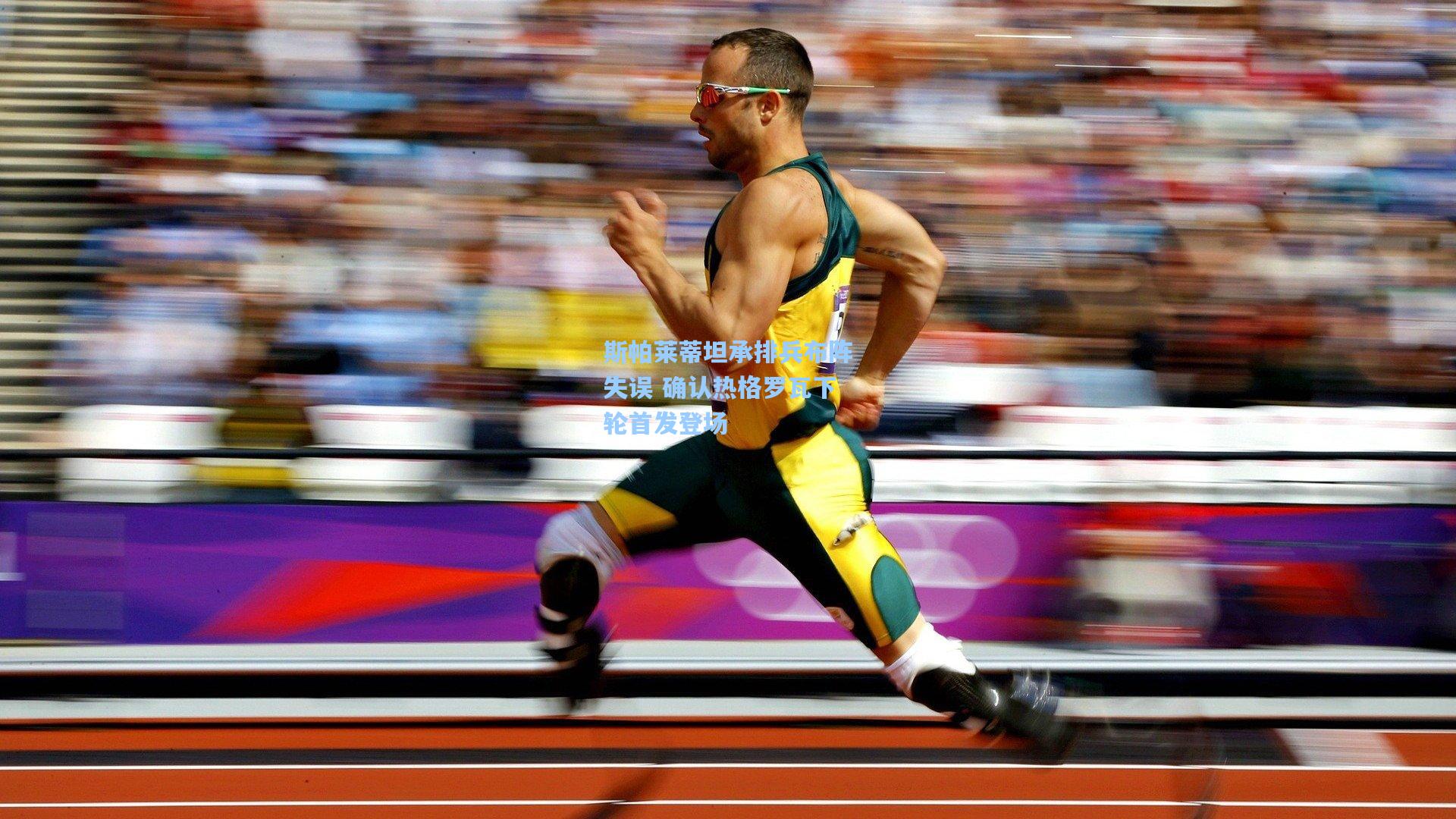 斯帕莱蒂坦承排兵布阵失误 确认热格罗瓦下轮首发登场 第1张 斯帕莱蒂坦承排兵布阵失误 确认热格罗瓦下轮首发登场 第1张